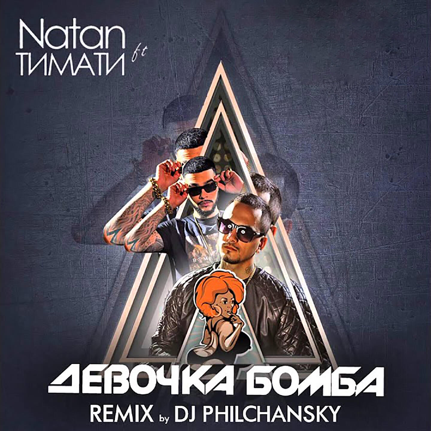 Natan - Девочка бомба (Remix by DJ Philchansky)