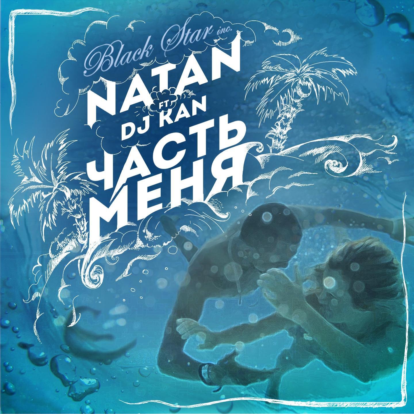 Natan - Часть меня