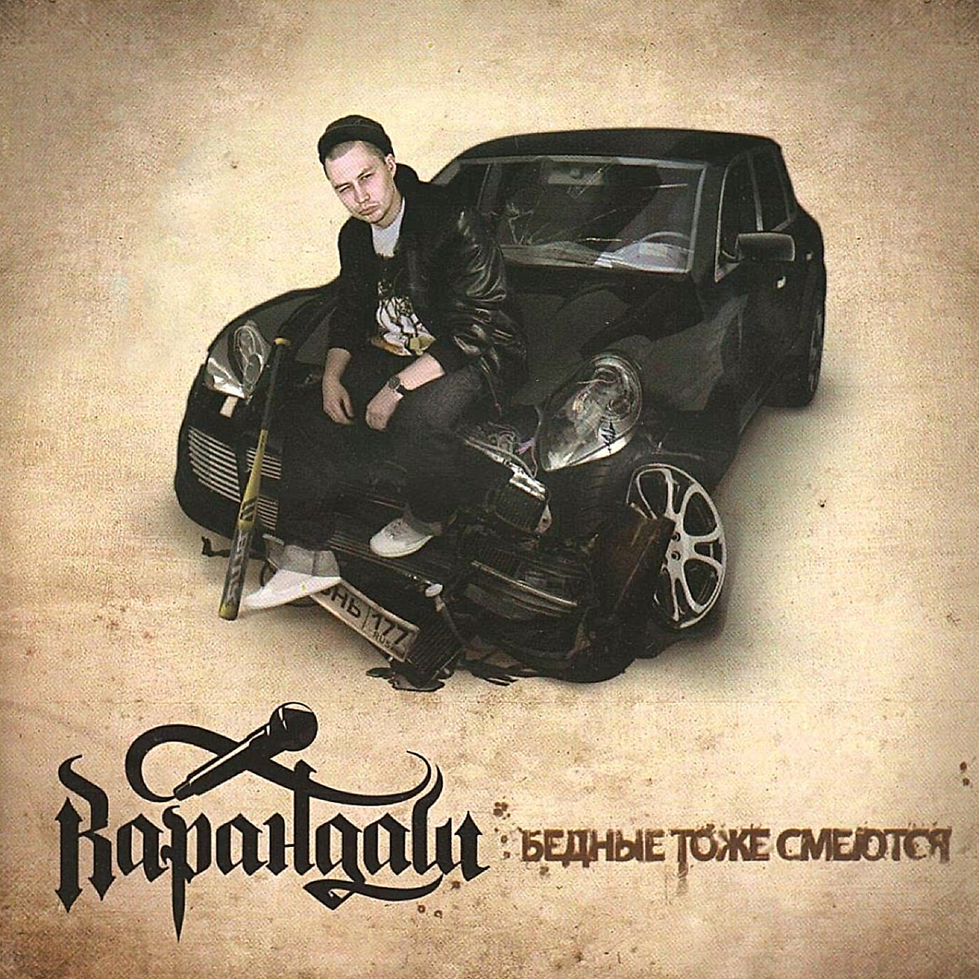 Карандаш - Убей меня
