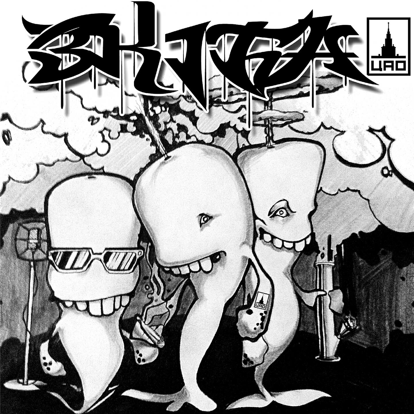 Зануда - Хит 3