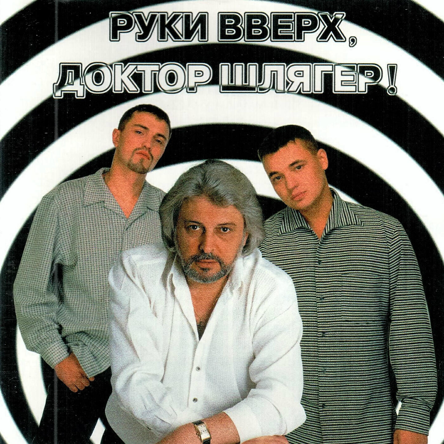 Руки Вверх! - Так вот какая ты