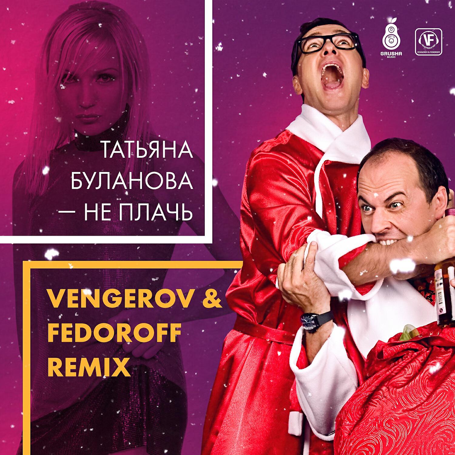 Татьяна Буланова - Не плачь (Vengerov & Fedoroff Remix)