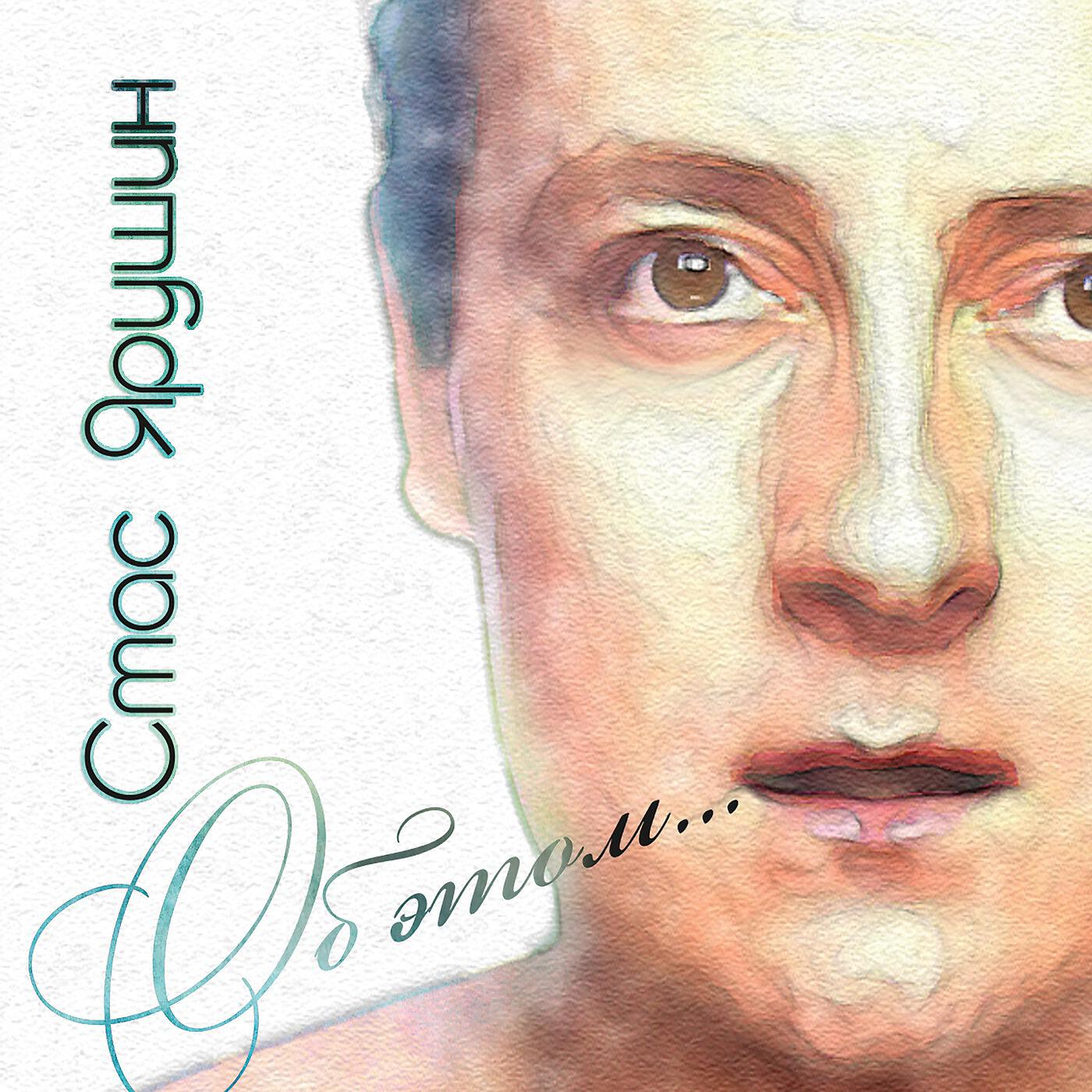 Стас Ярушин - Об этом...