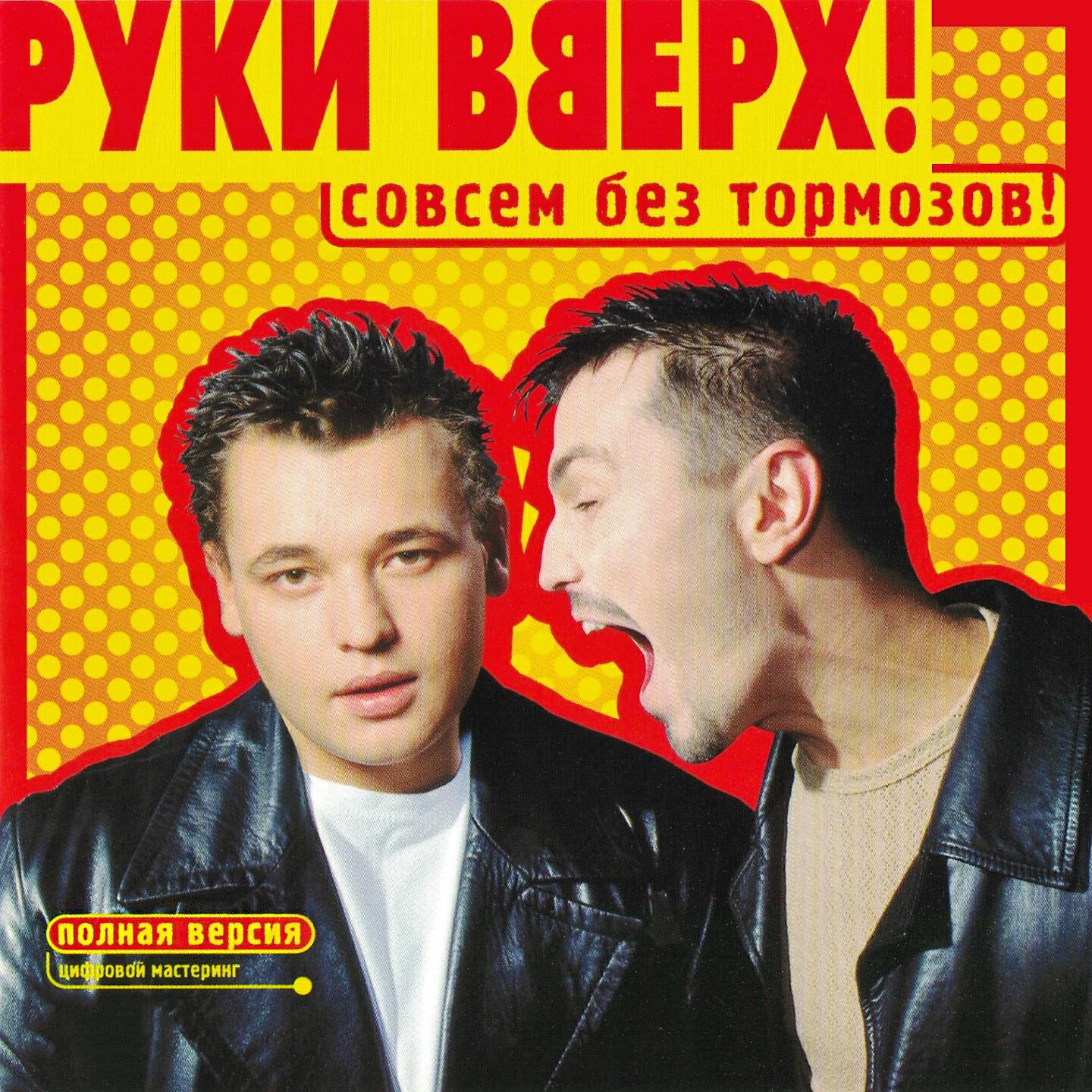 Руки Вверх! - Я не отдам тебя никому