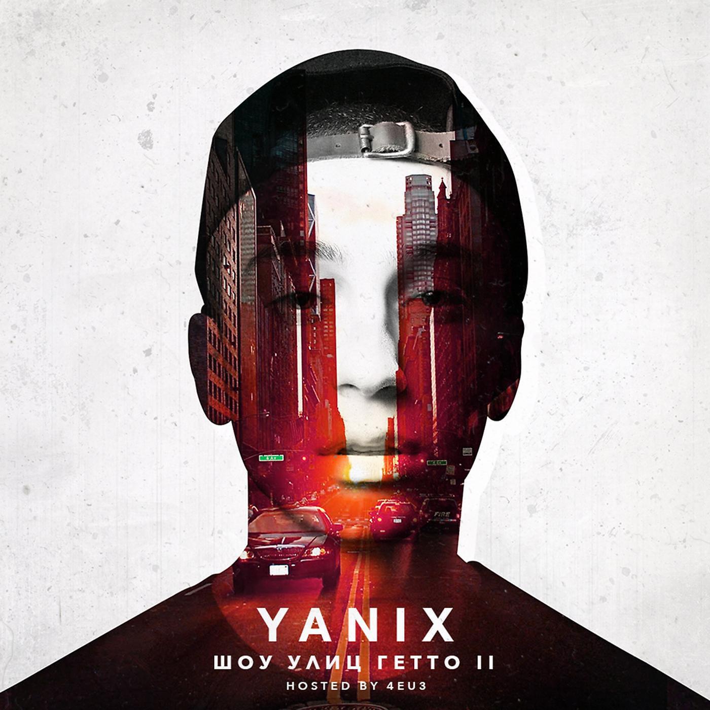 Yanix - Ближе-дальше