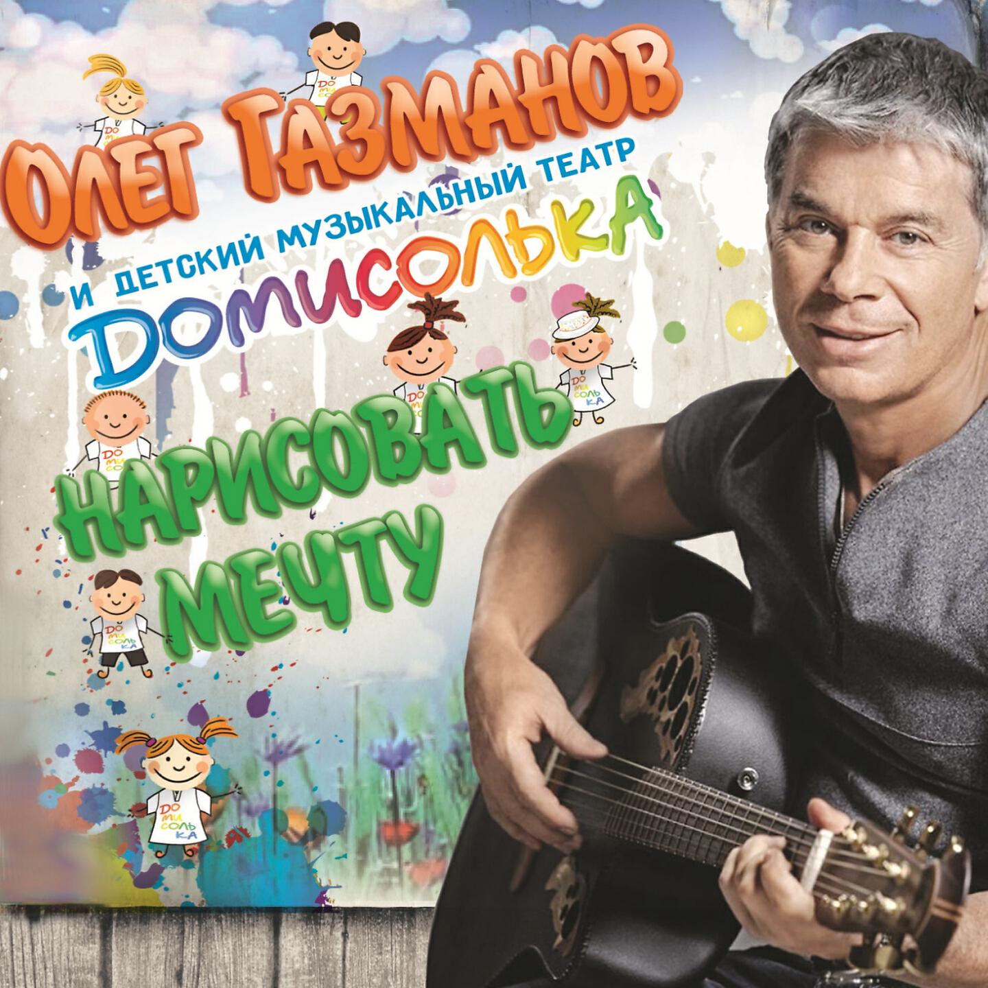 Олег Газманов - Гимн Артека (