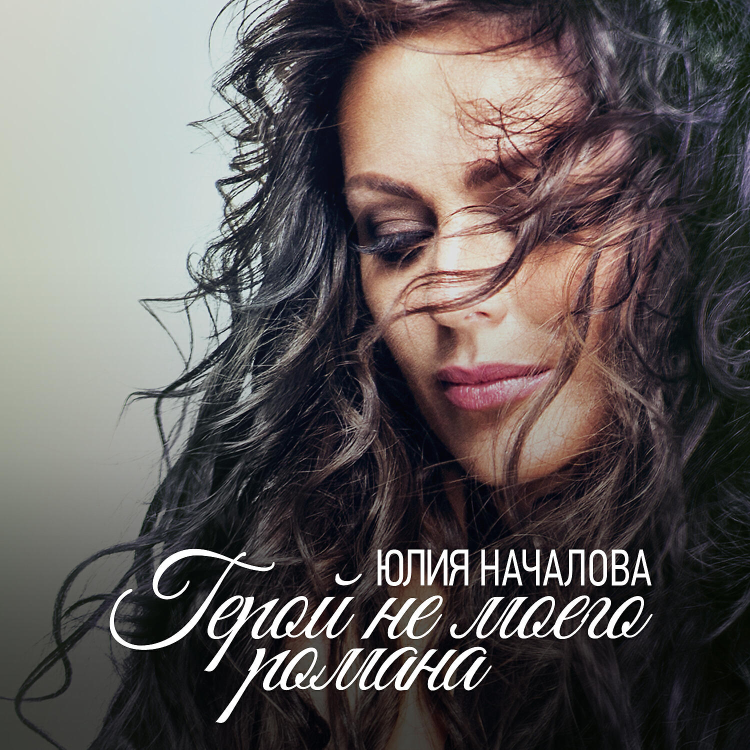 Юлия Началова - Герой не моего романа