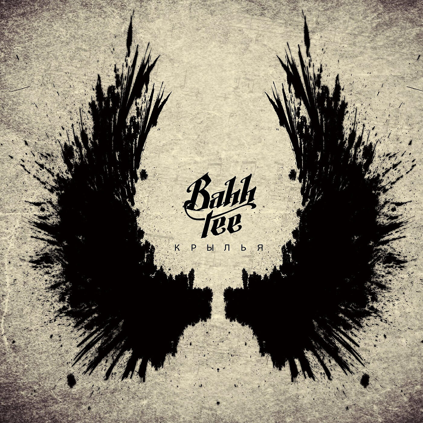 Bahh Tee - Крылья