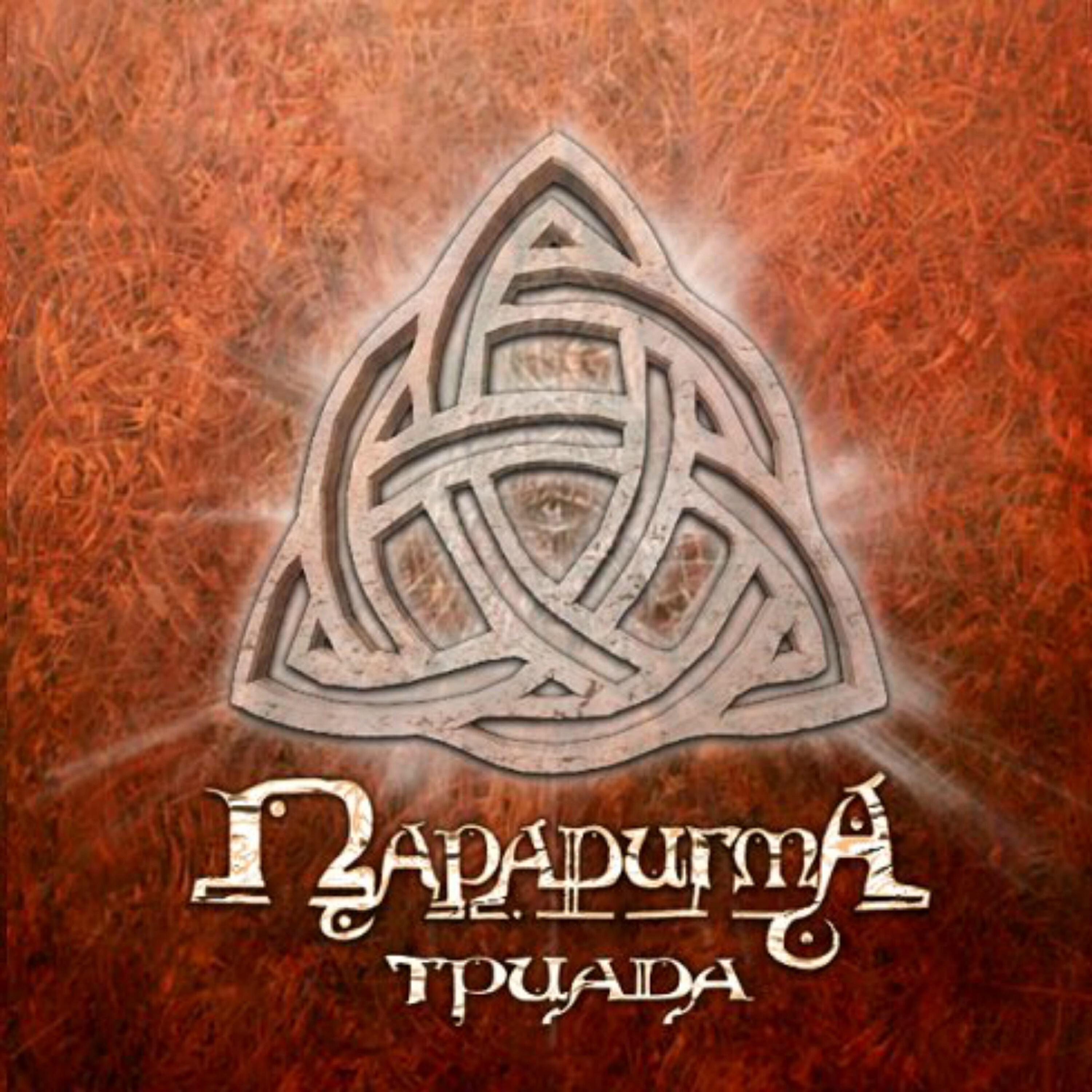 Paradigma - Губка