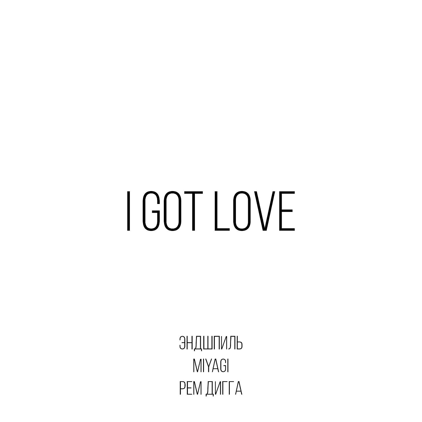 MiyaGi & Эндшпиль - I Got Love