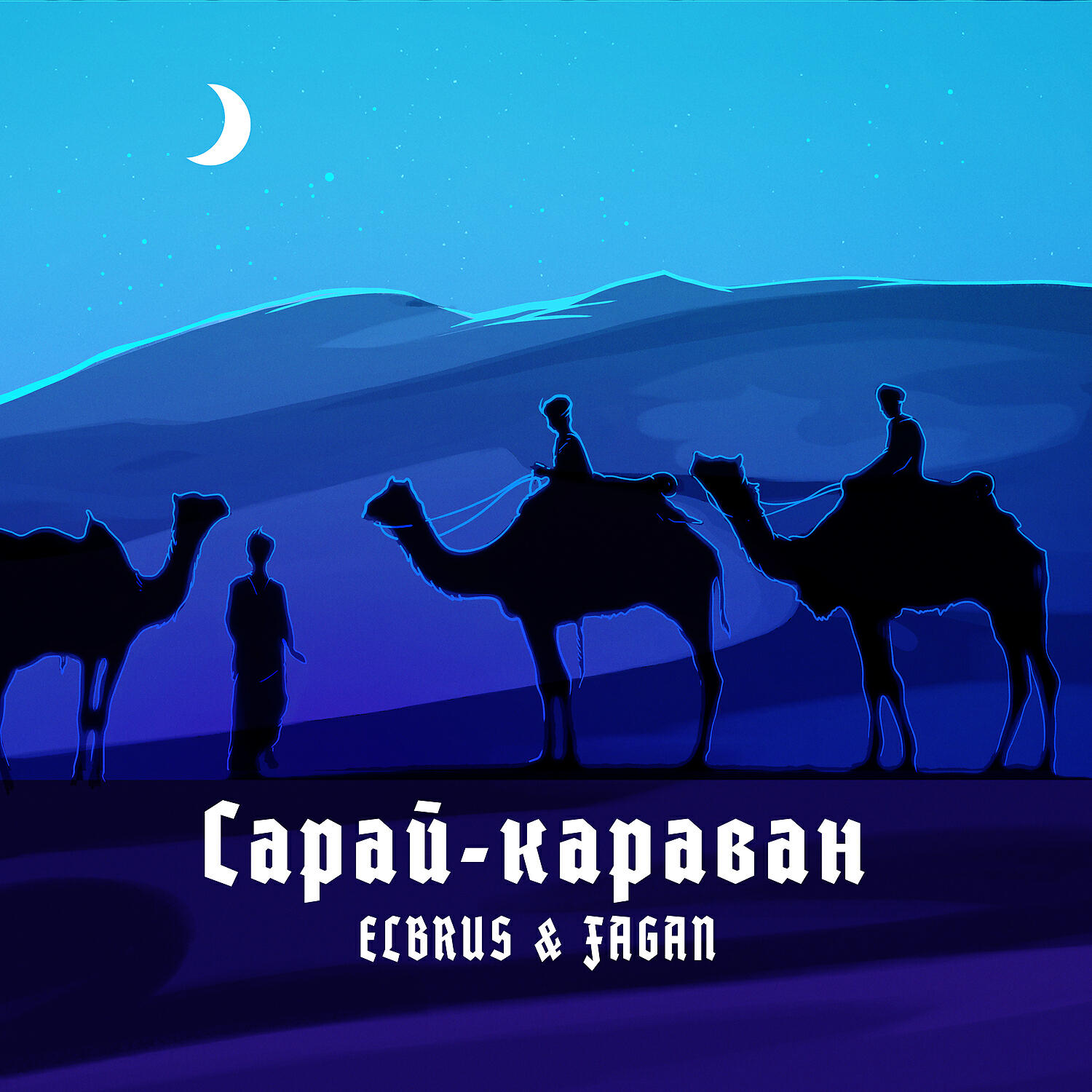 Эльбрус Джанмирзоев - Сарай-караван (feat. Фаган Сафаров) [Remix]