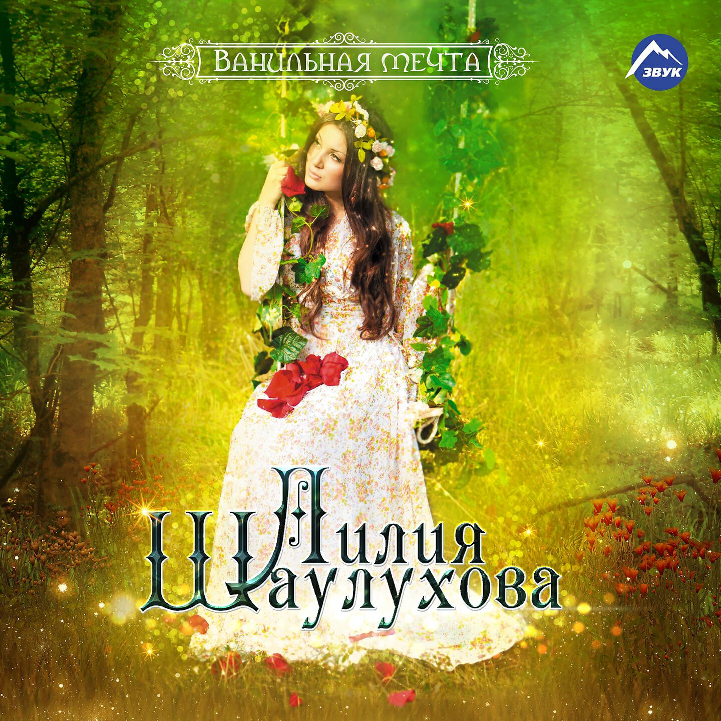 Лилия Шаулухова - Забудь