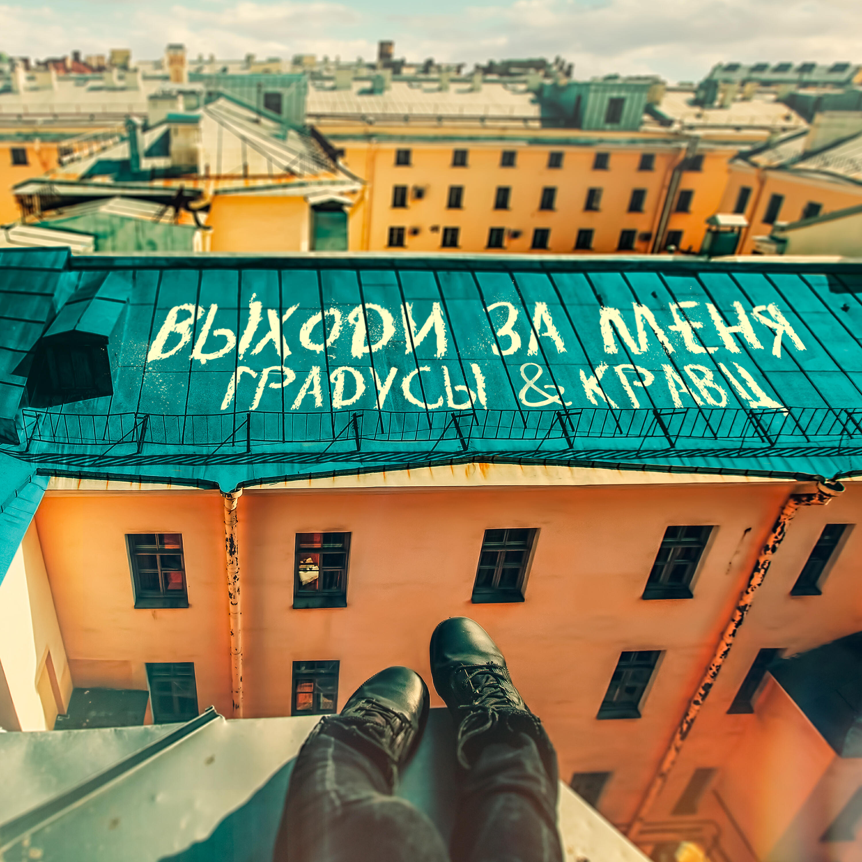 Градусы - Выходи за меня