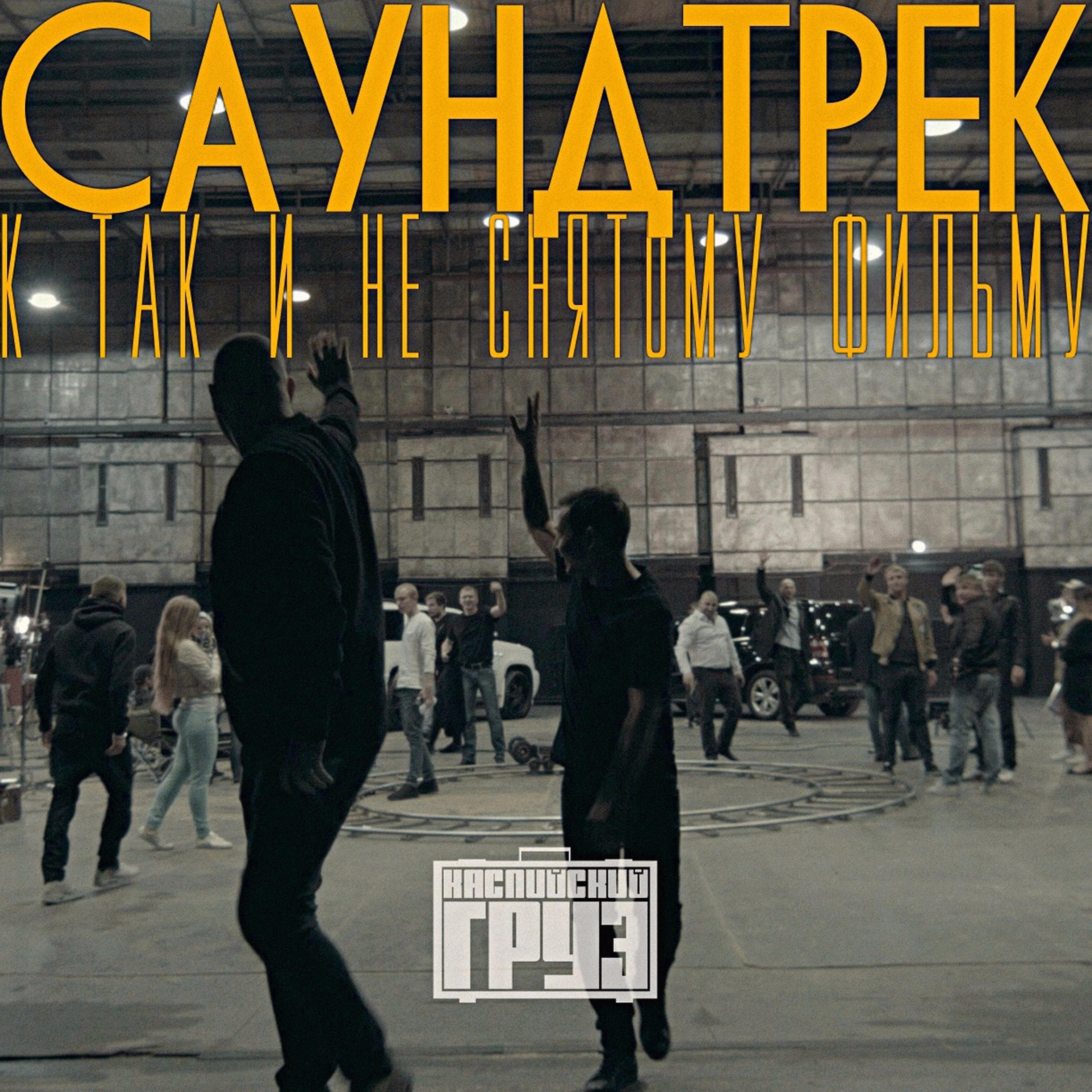 Каспийский Груз - Последняя песня