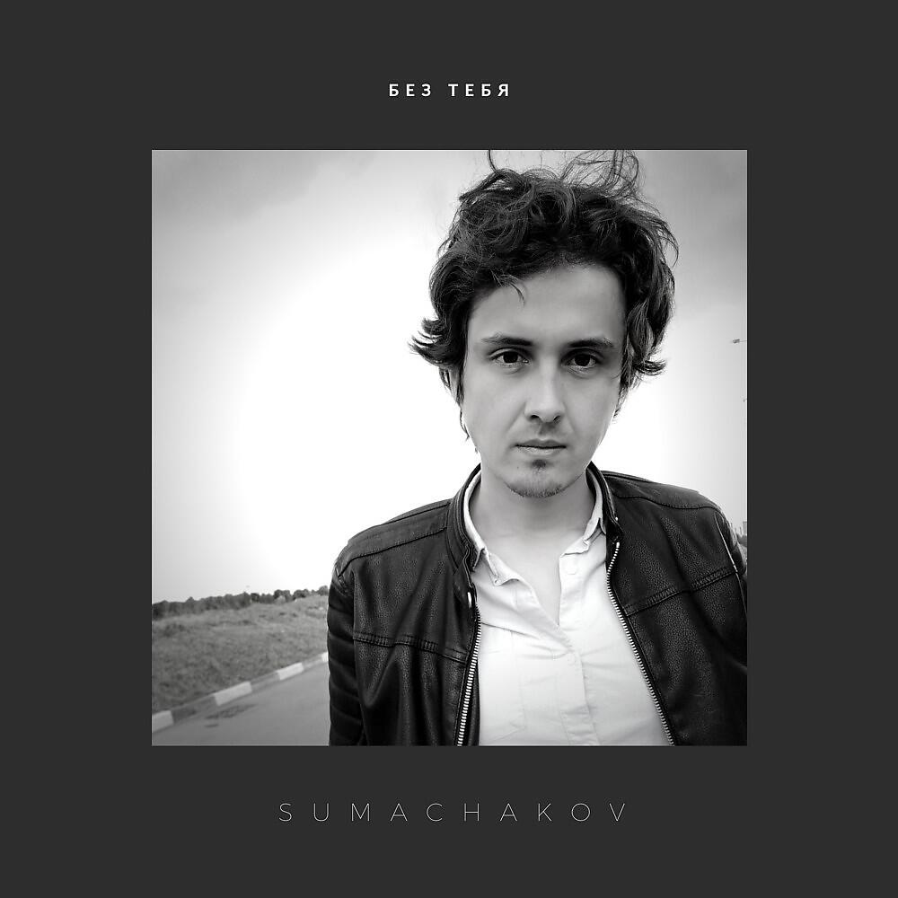 Sumachakov - Без тебя