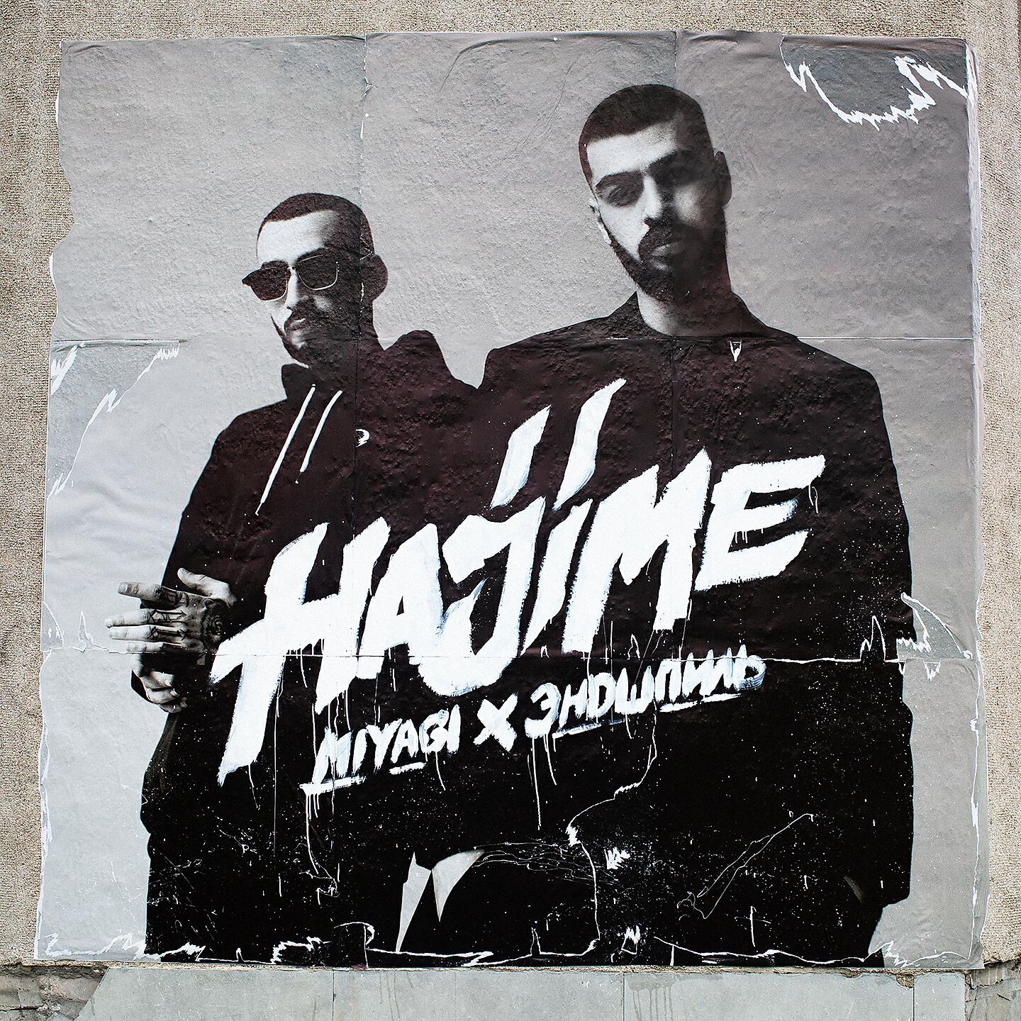 Miyagi & Эндшпиль - Look at the Scars