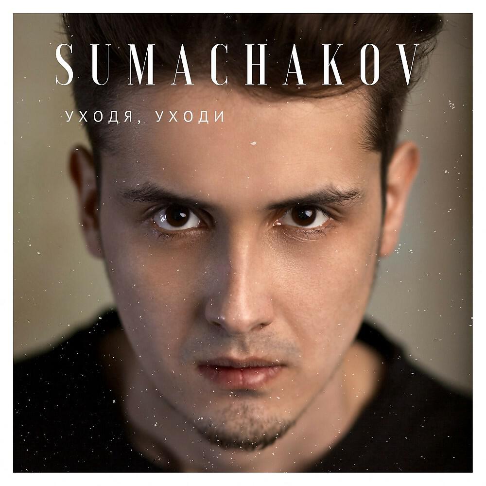 Sumachakov - Верь мне