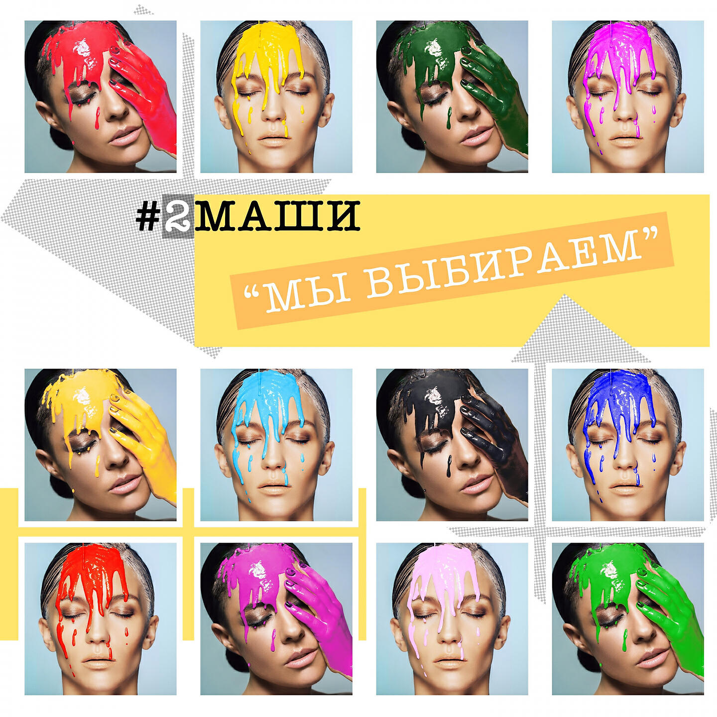 #2Маши - Мы выбираем (Акустика)