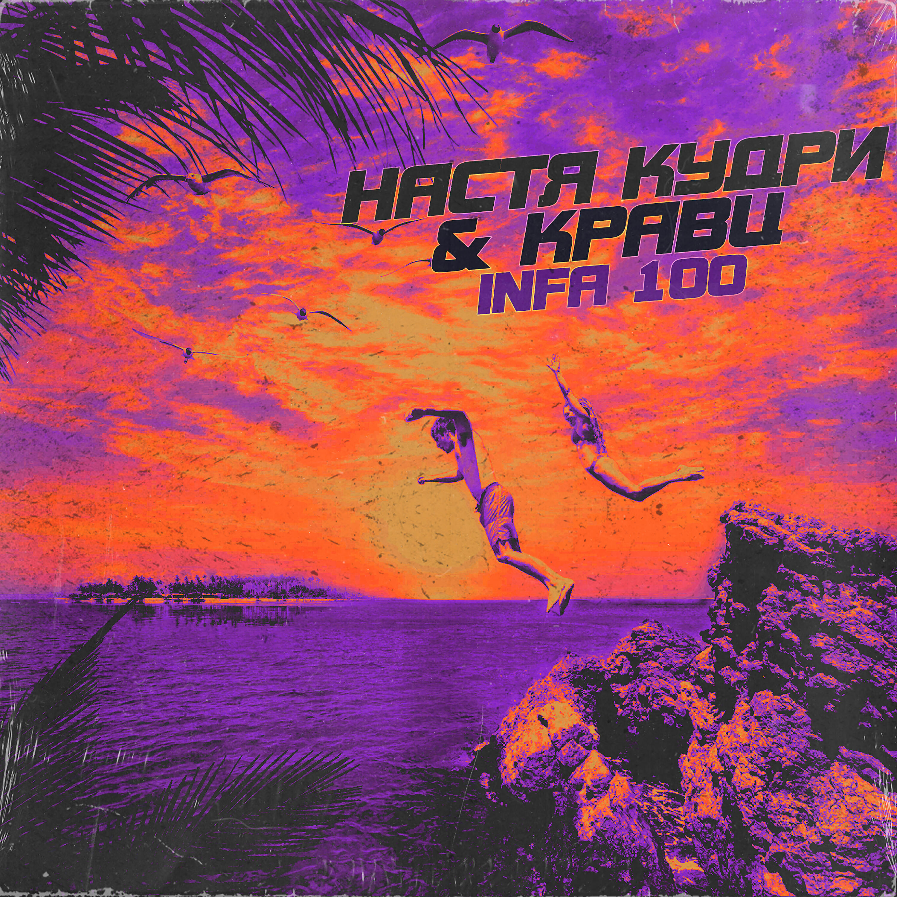 Настя Кудри - Infa 100