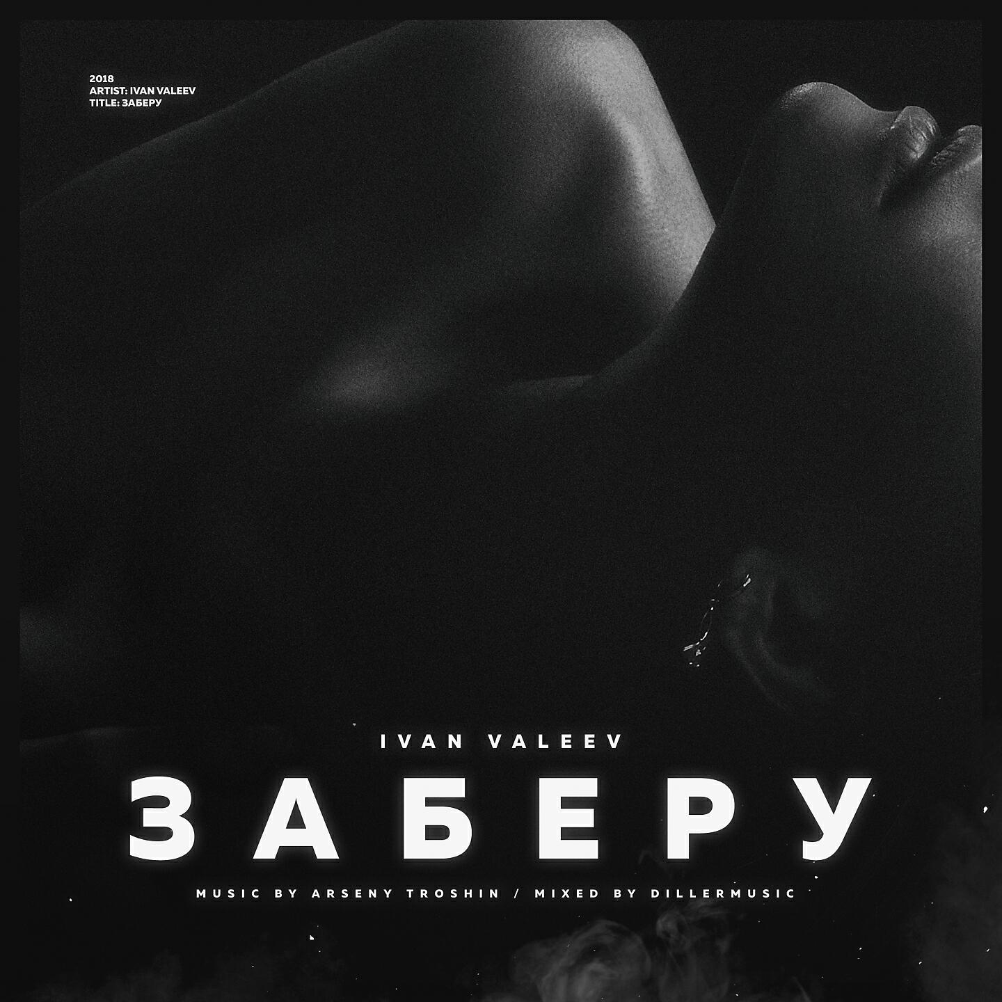 IVAN VALEEV - Заберу