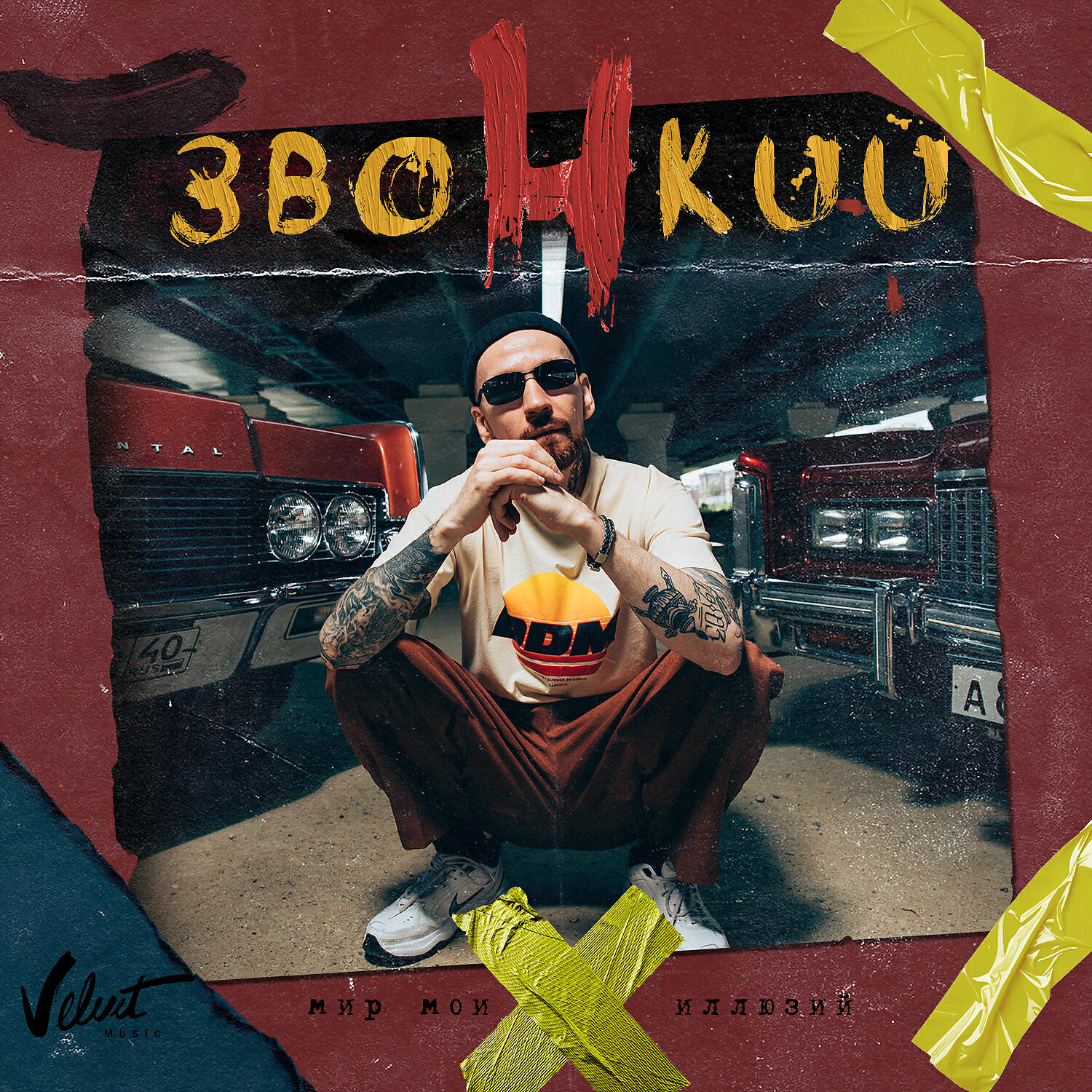 Звонкий - Делай любовь