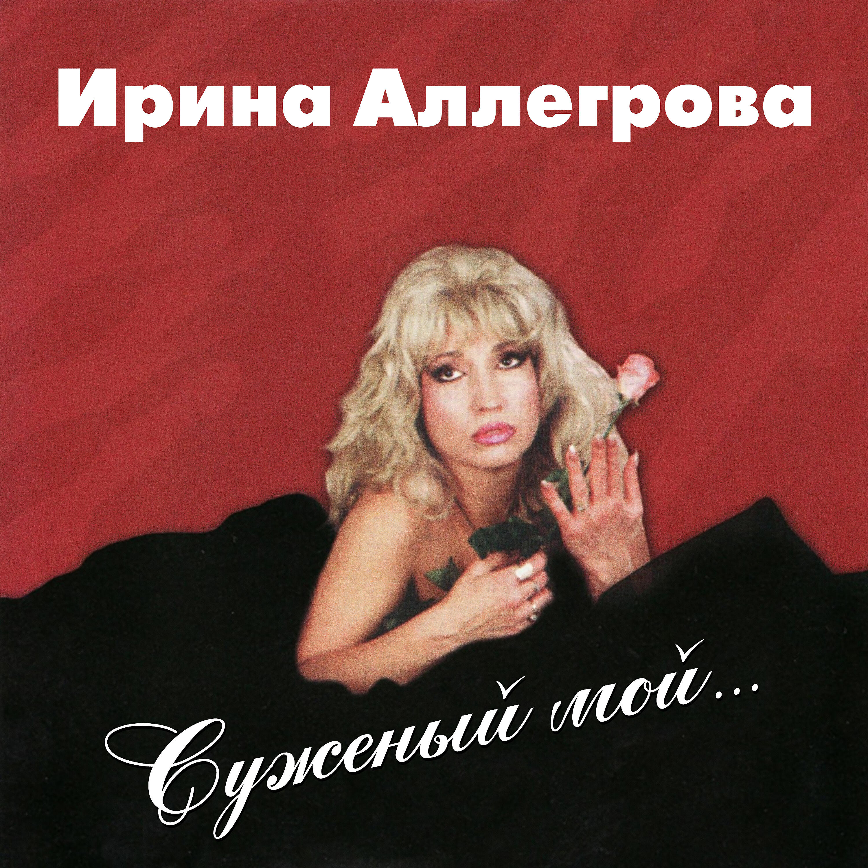 Ирина Аллегрова - Свеча