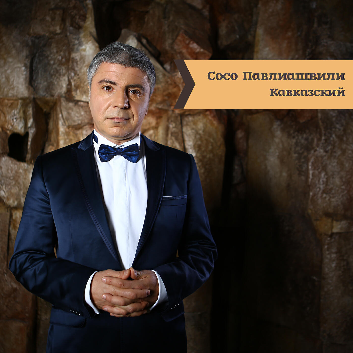 Сосо Павлиашвили - Девочка моя
