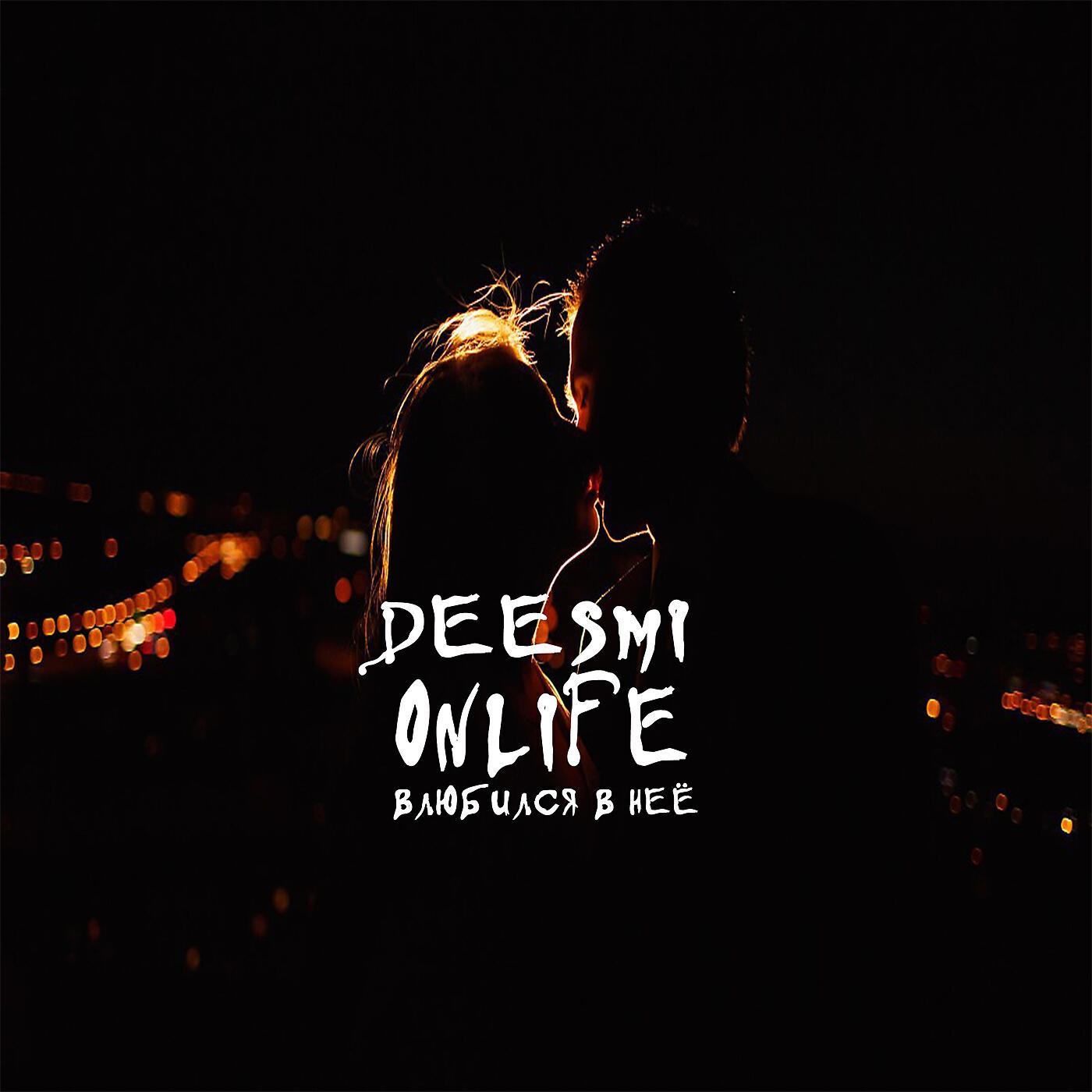 Deesmi - Влюбился в неё