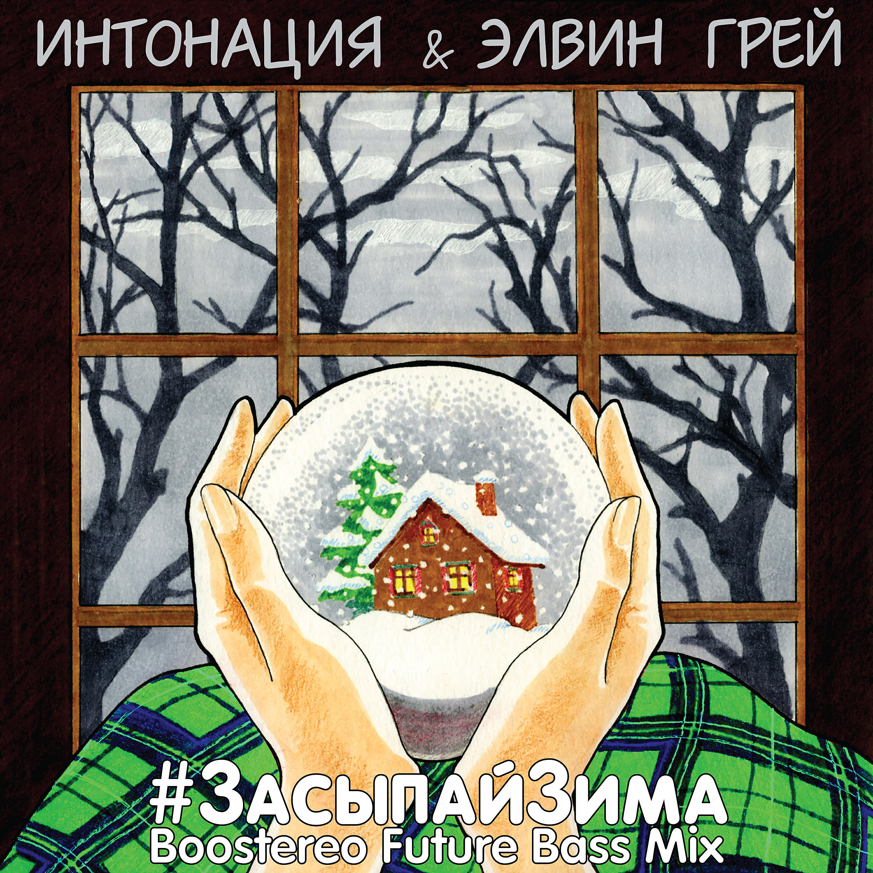 Интонация - #ЗасыпайЗима (Boostereo Future Bass Mix)