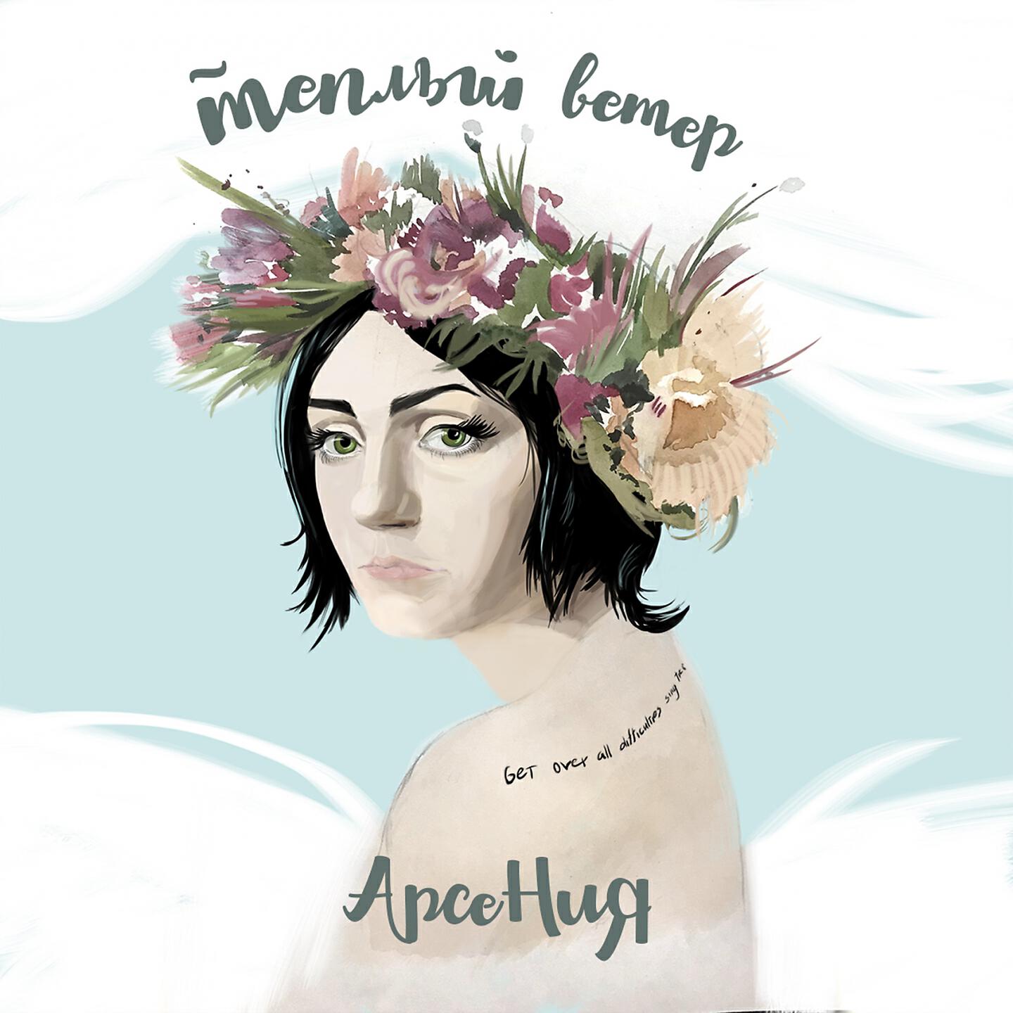 Арсения - Тёплый ветер