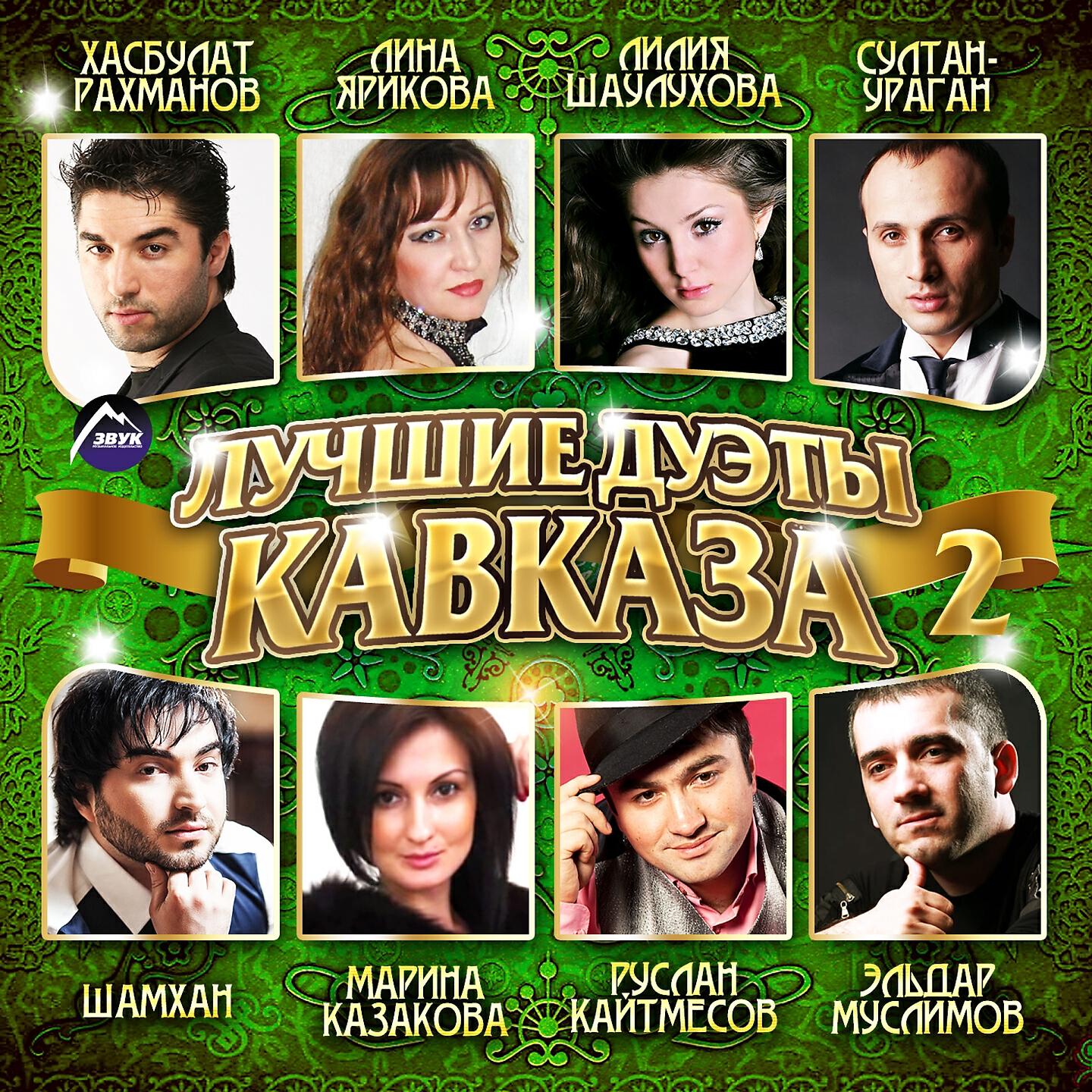 Султан-Ураган - Кавказ