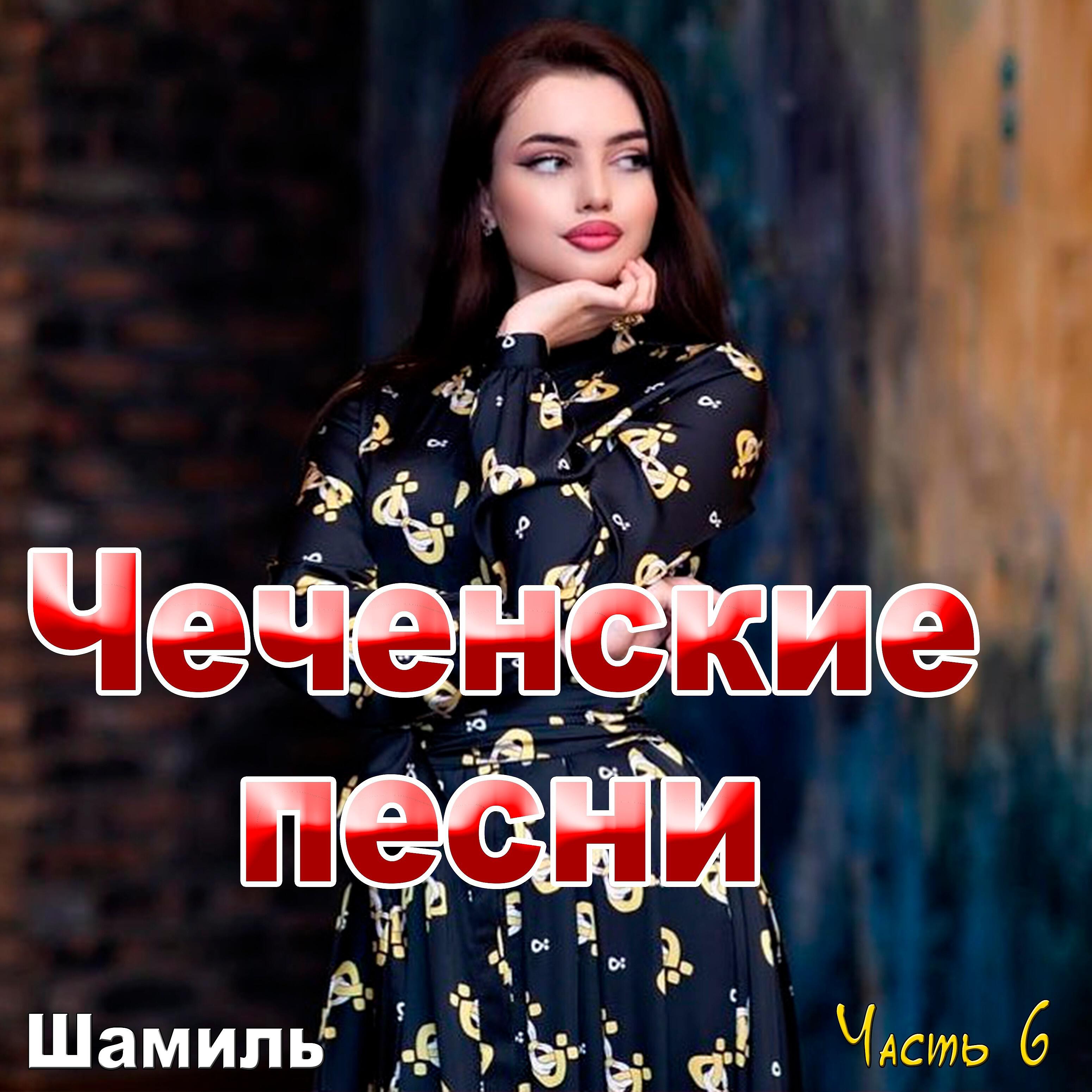 Шамиль - Прошу услышь меня