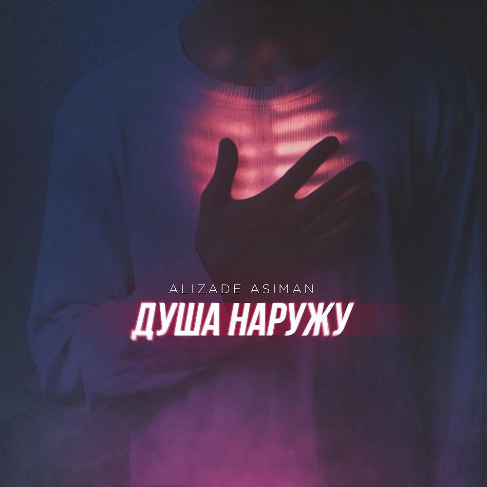 Alizade Asiman - Не тусил