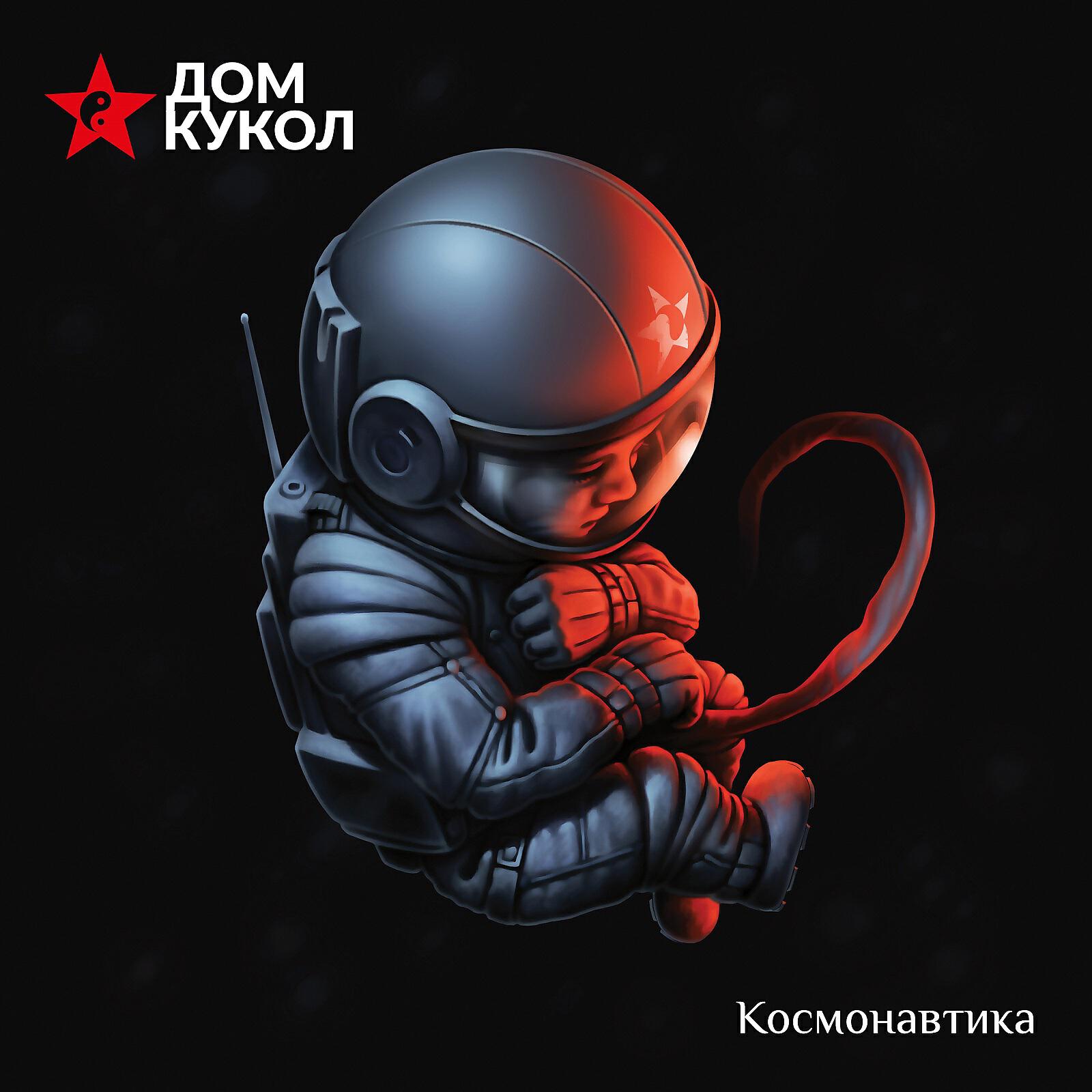Дом Кукол - Заложники (radio edit)