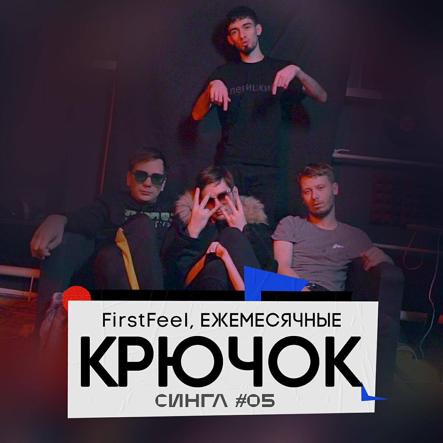 FirstFeel - Крючок