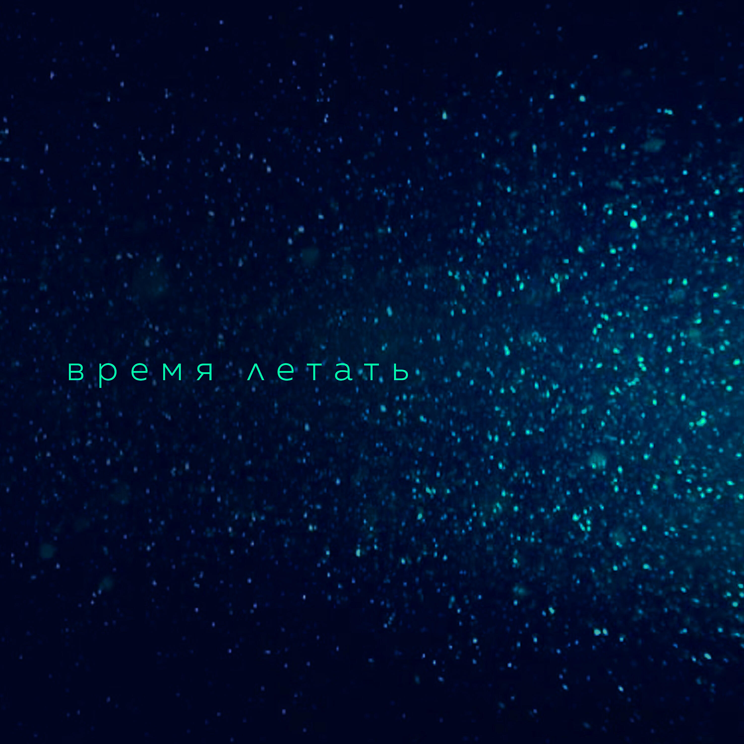 Вера Брежнева - Время летать