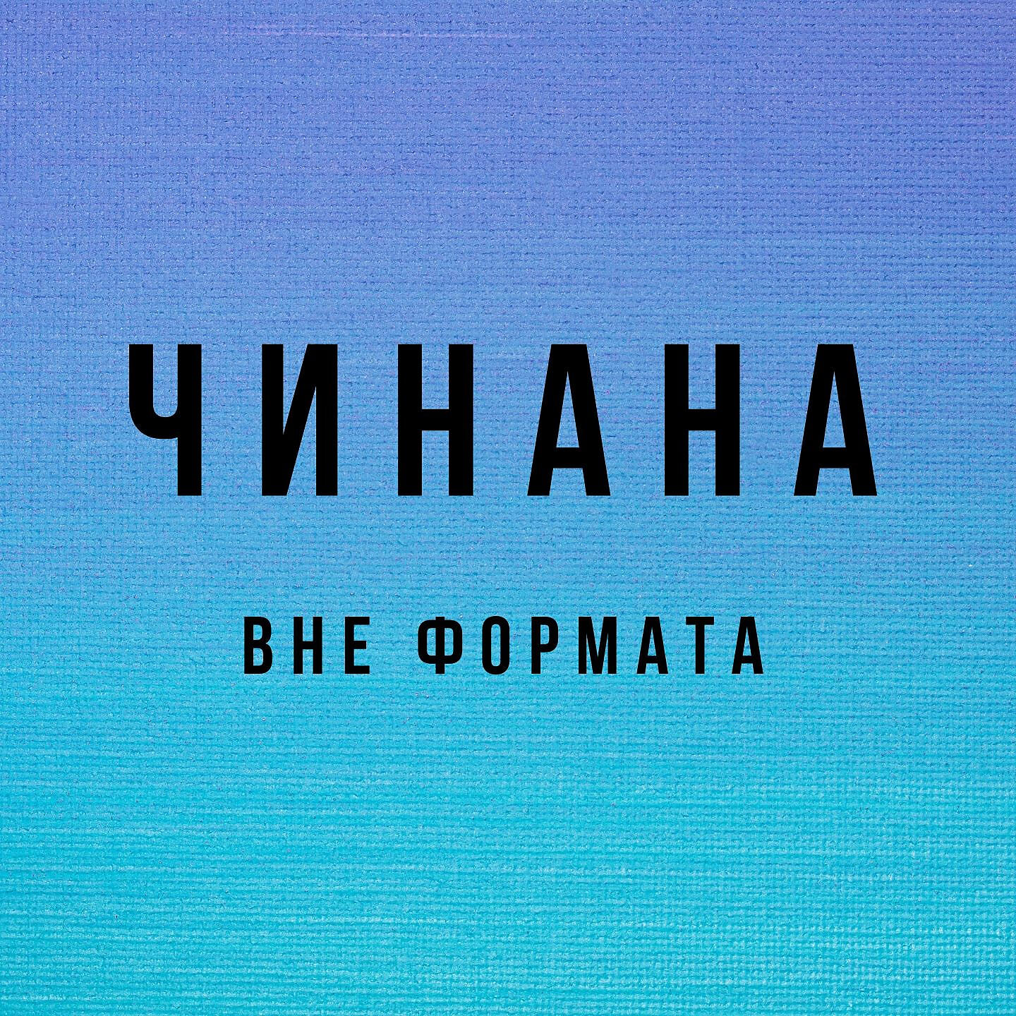 ЧИНАНА - Забей