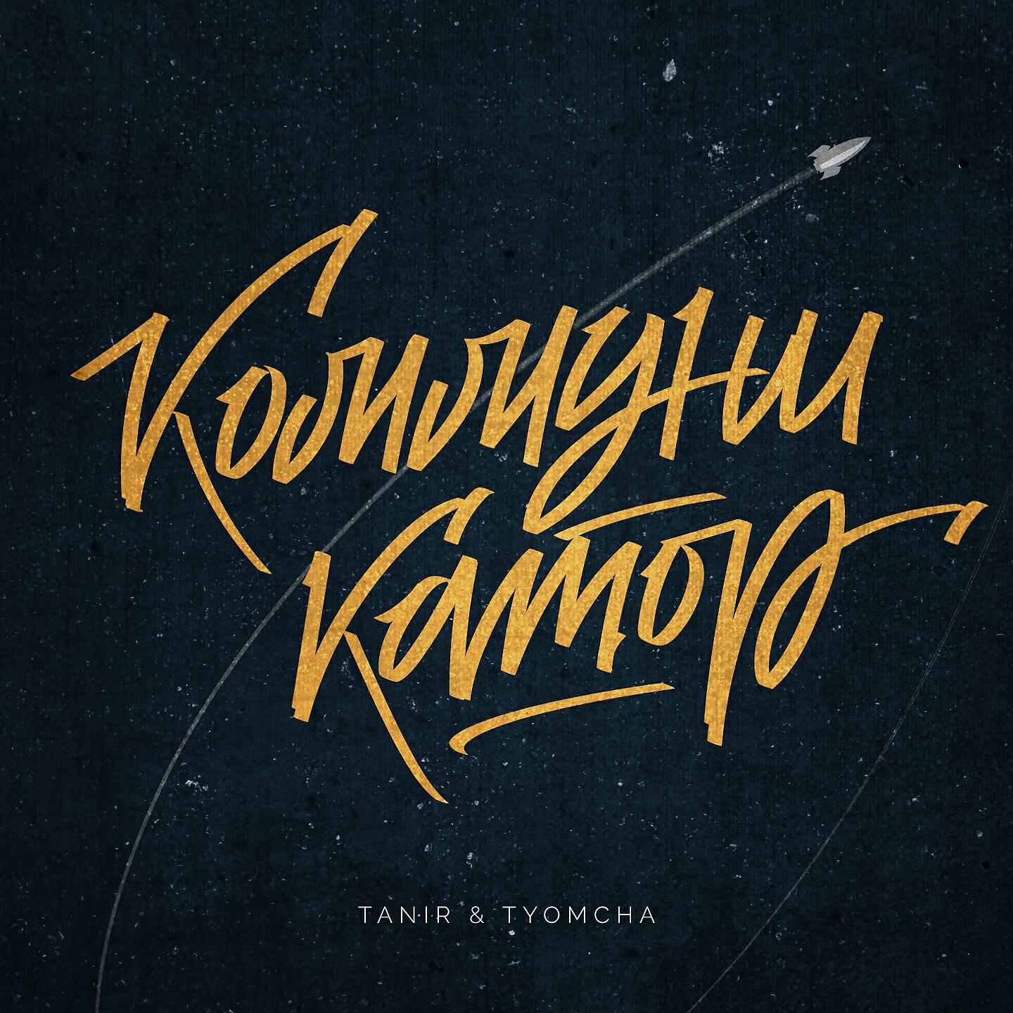 Tanir - Коммуникатор