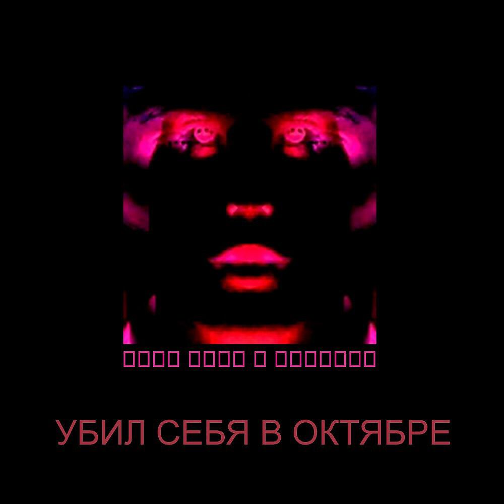 не панк - Моя музыка наxxй не нужна никому