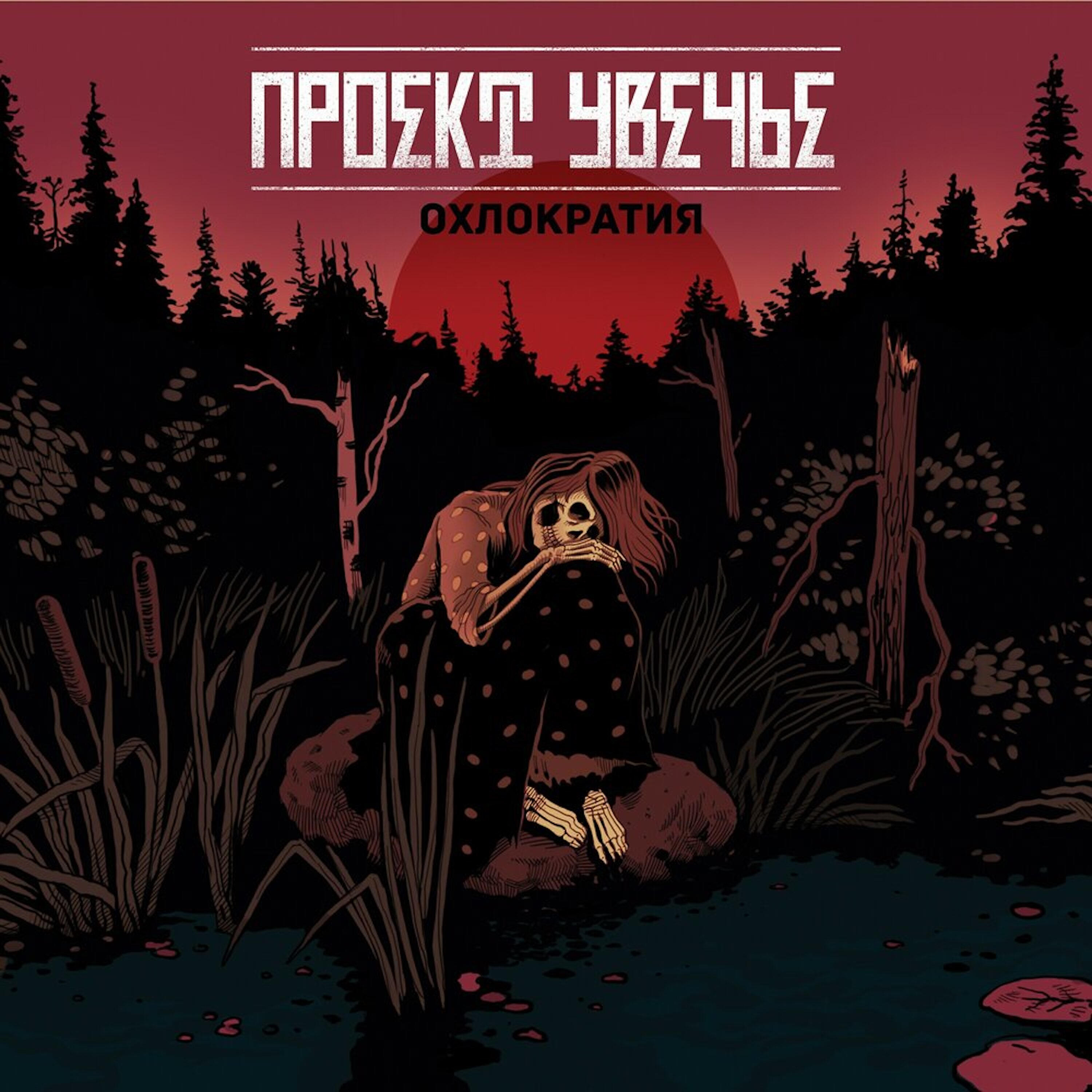 Проект Увечье - Подморозило