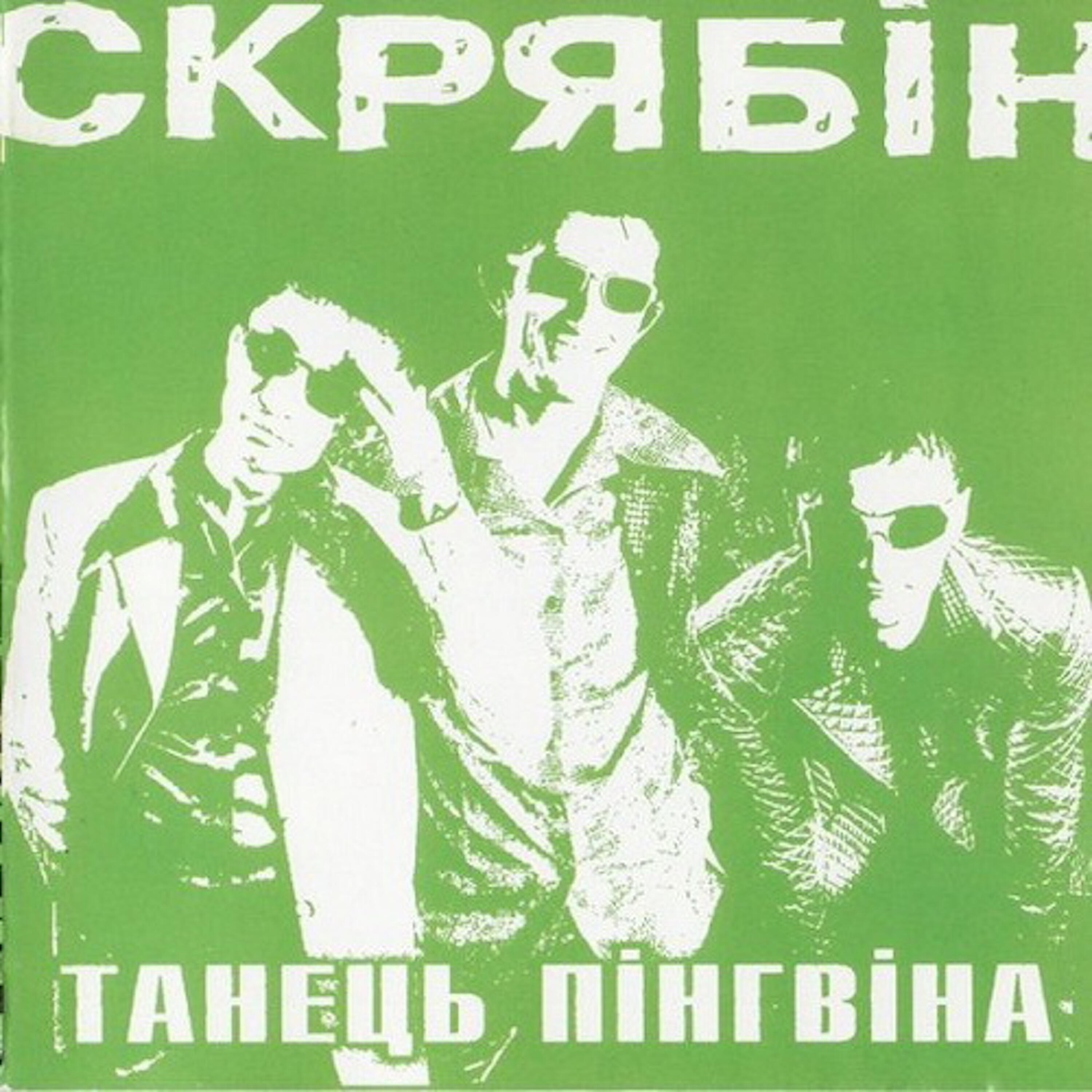 Скрябін - На даху добре (Dance Remix)