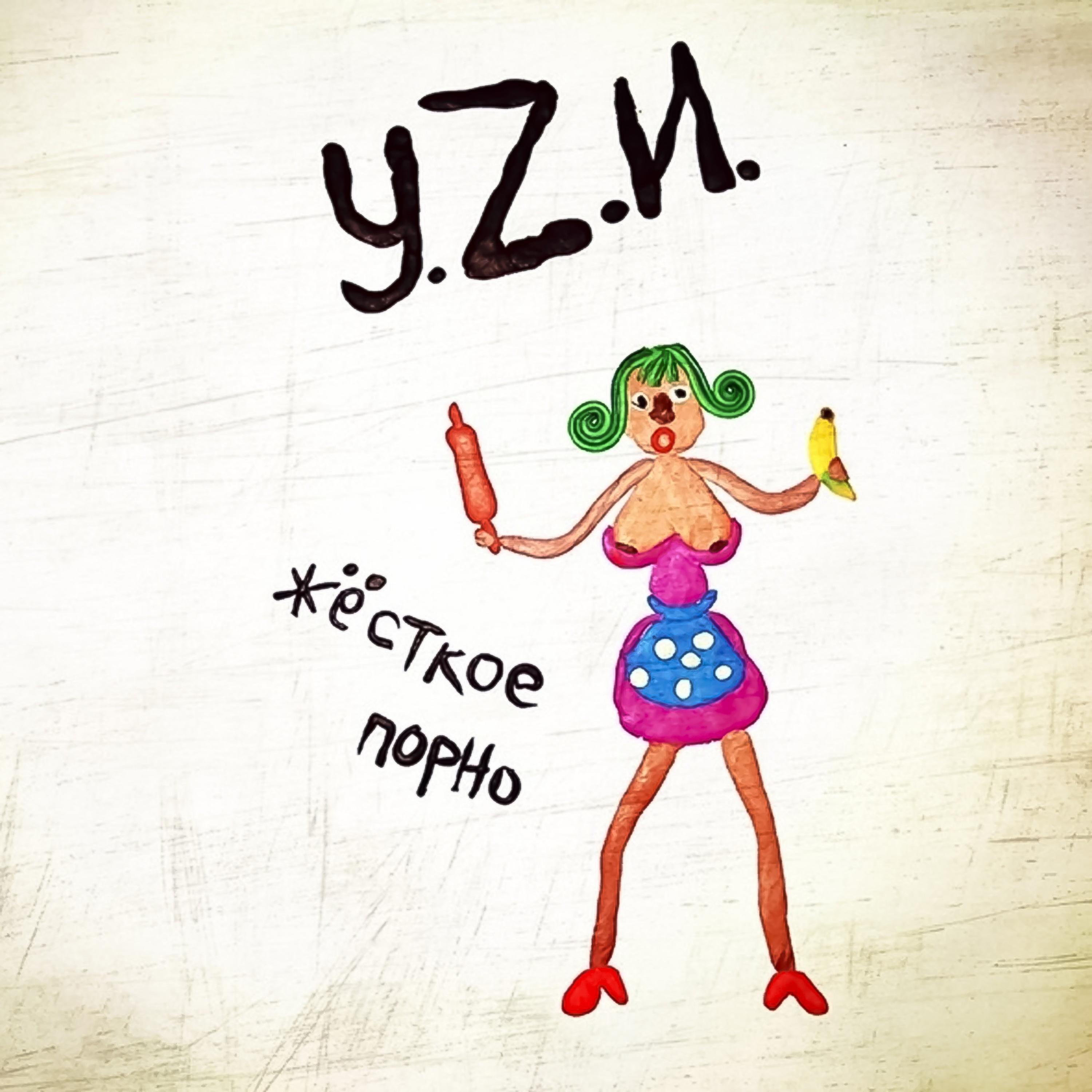 У.Z.И. - Жёсткое порно