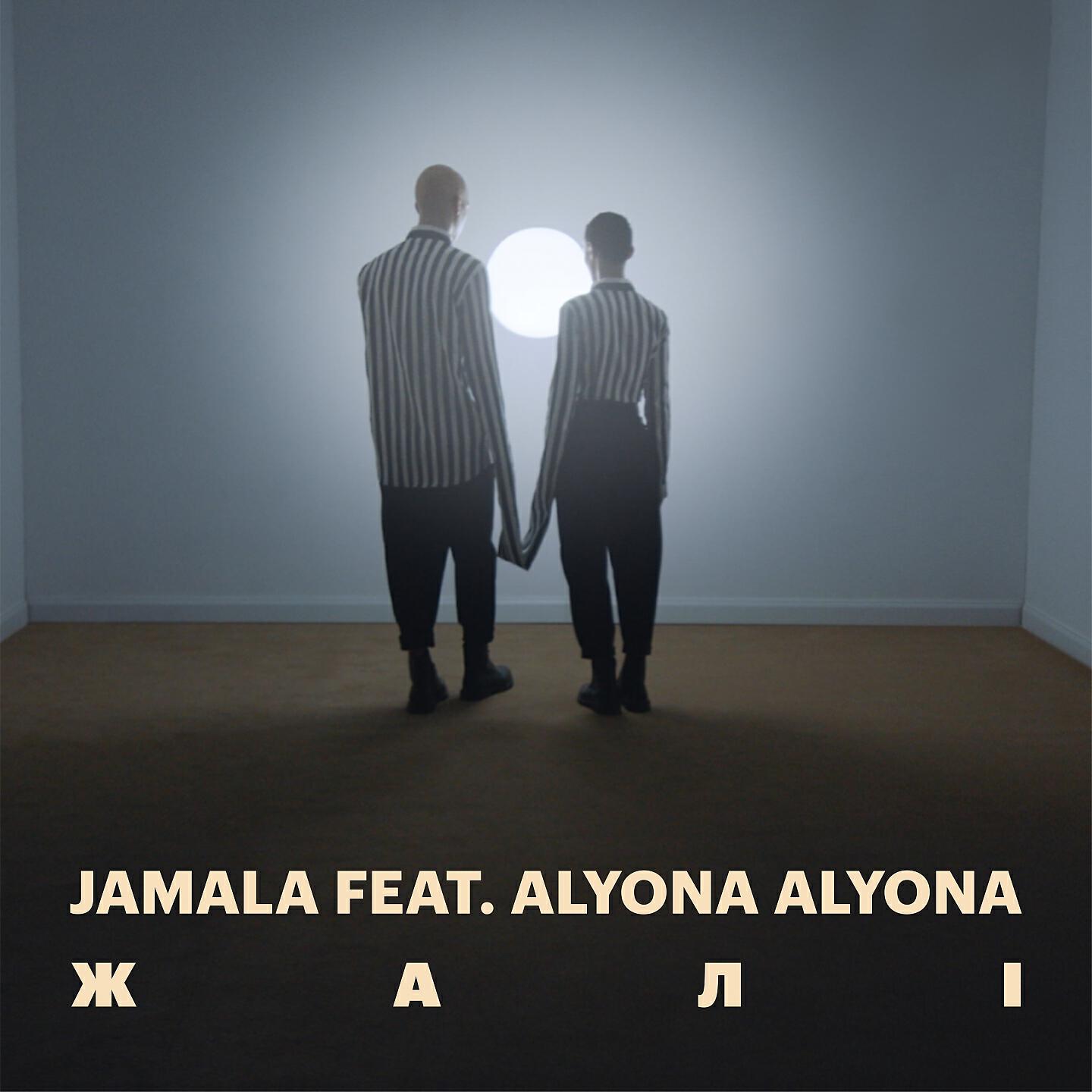 Jamala - Жалі