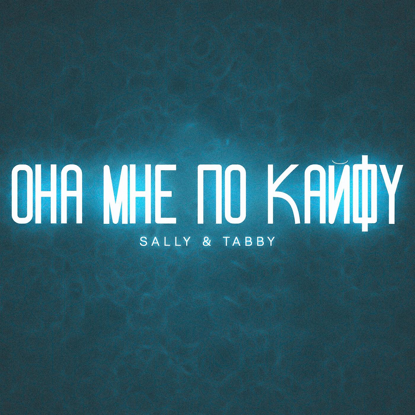 Sally & Tabby - По кайфу