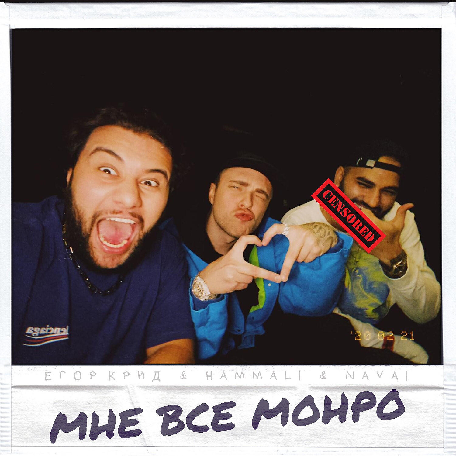 ЕГОР КРИД - Мне все Монро
