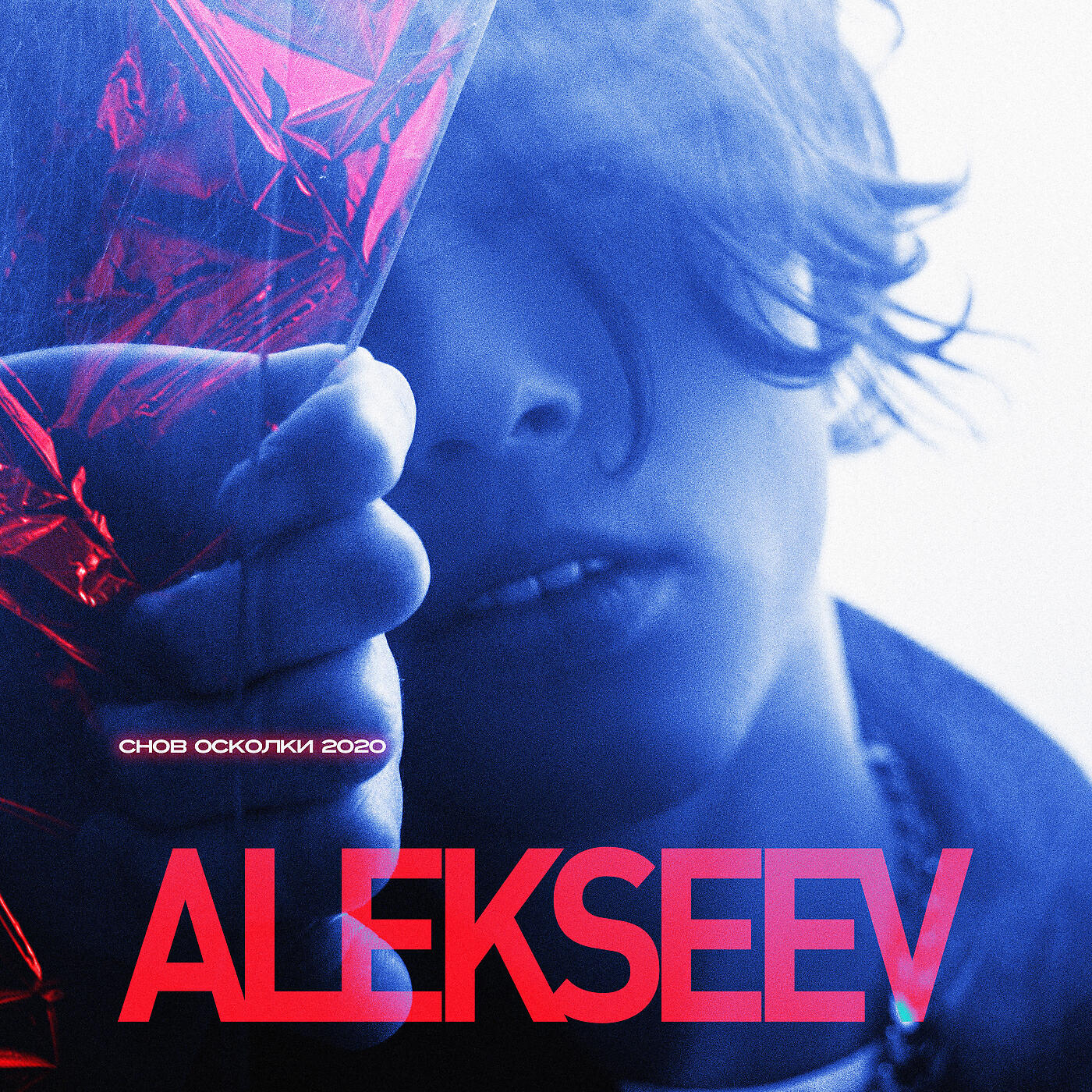ALEKSEEV - Снов осколки 2020
