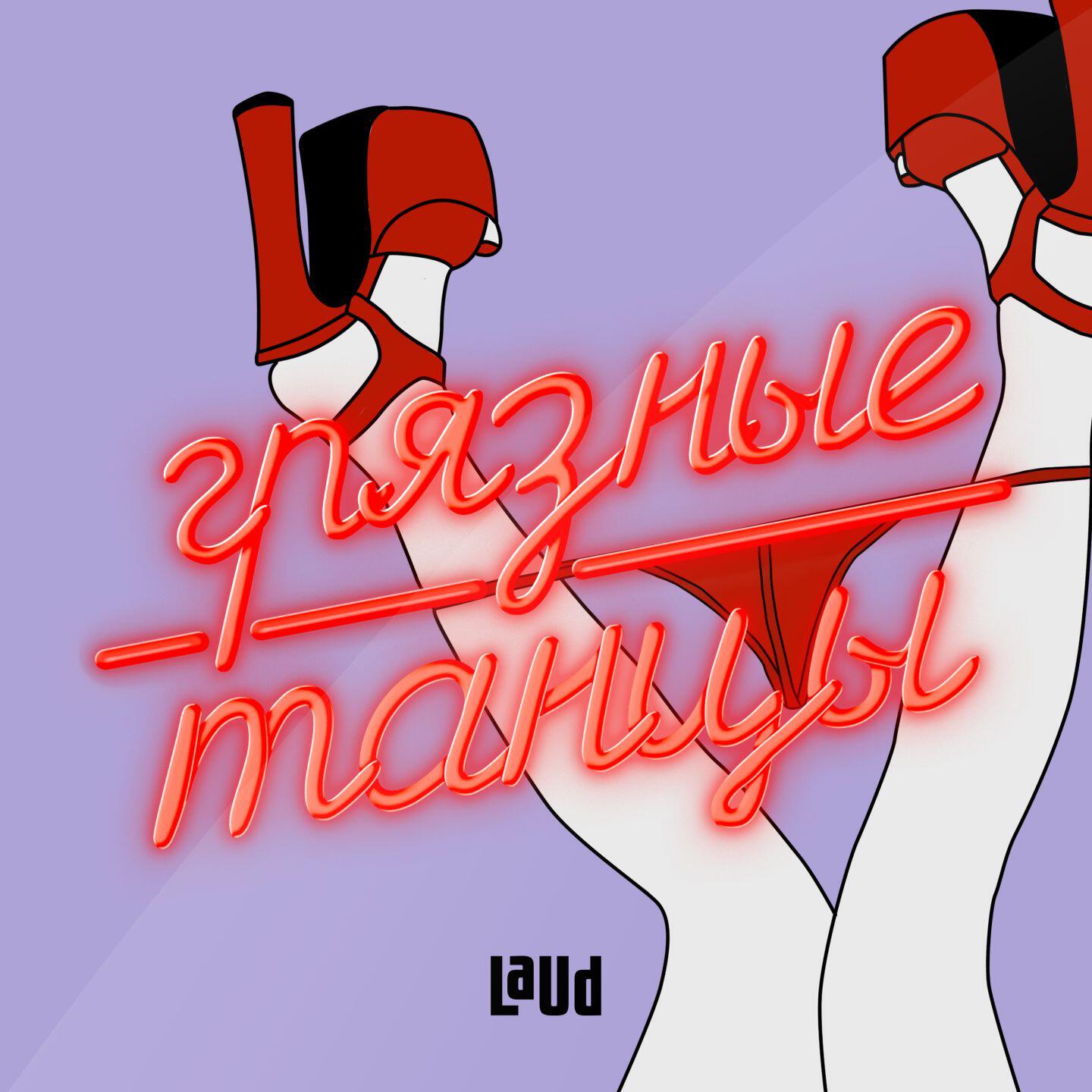 LAUD - Грязные танцы