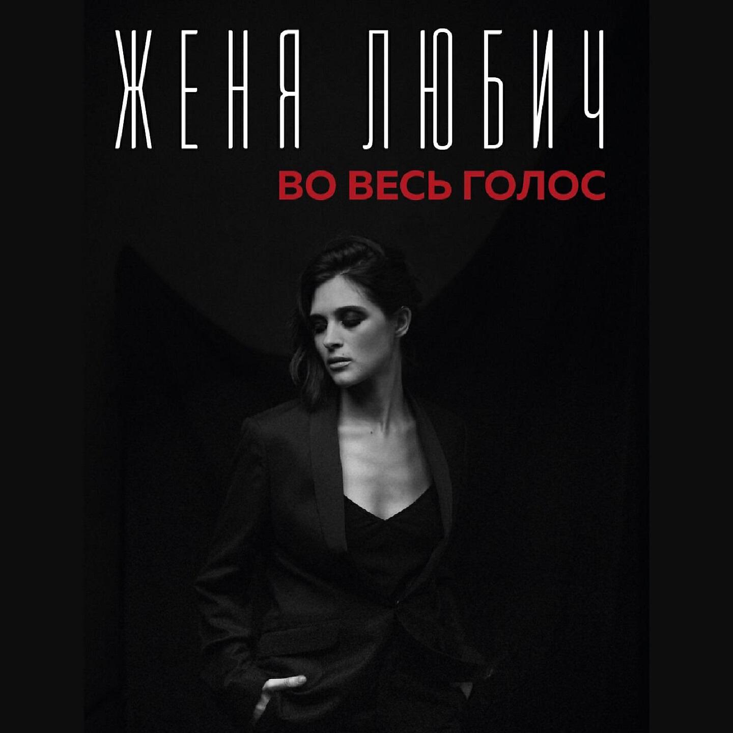 Женя Любич - С любимыми не расставайтесь