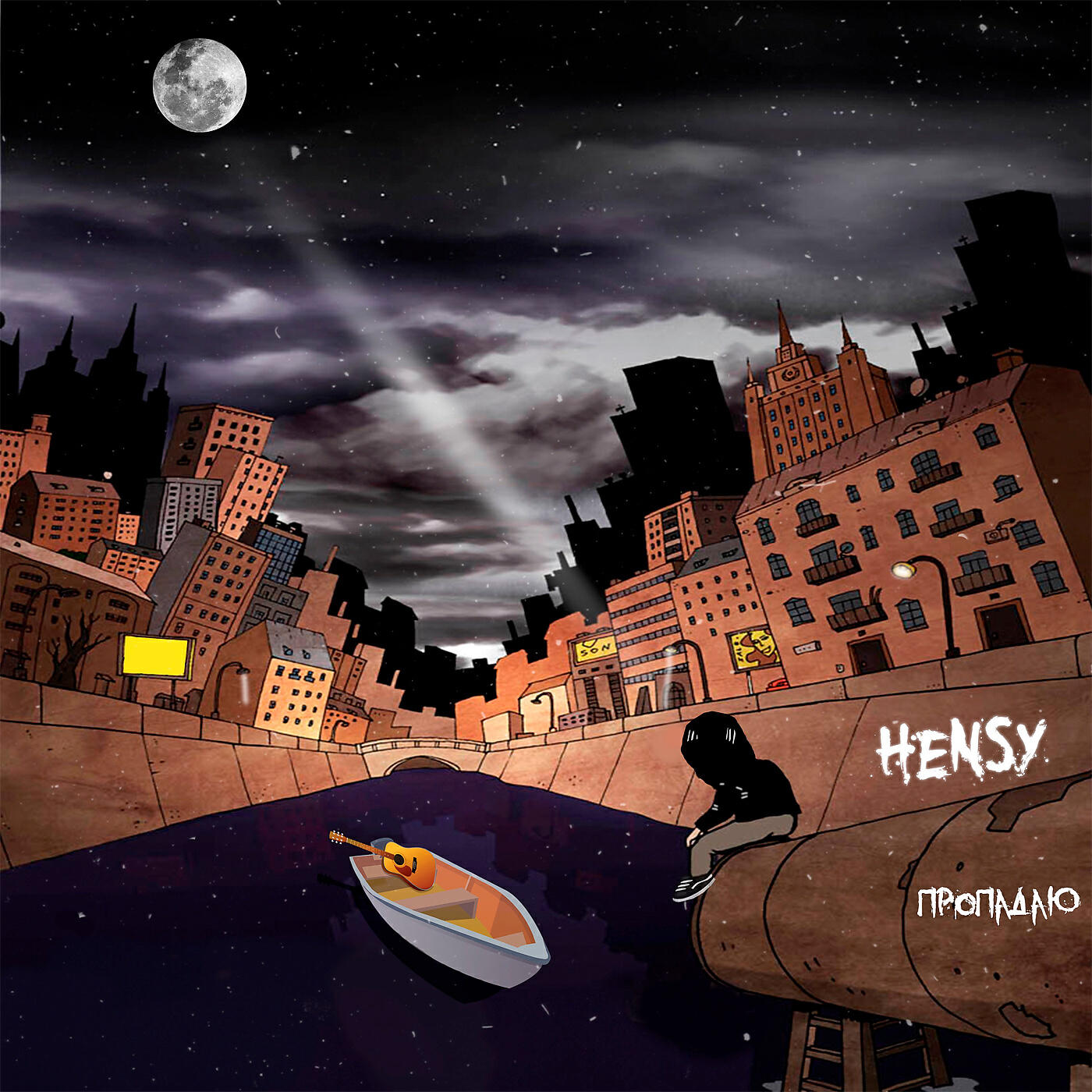 HENSY - Пропадаю