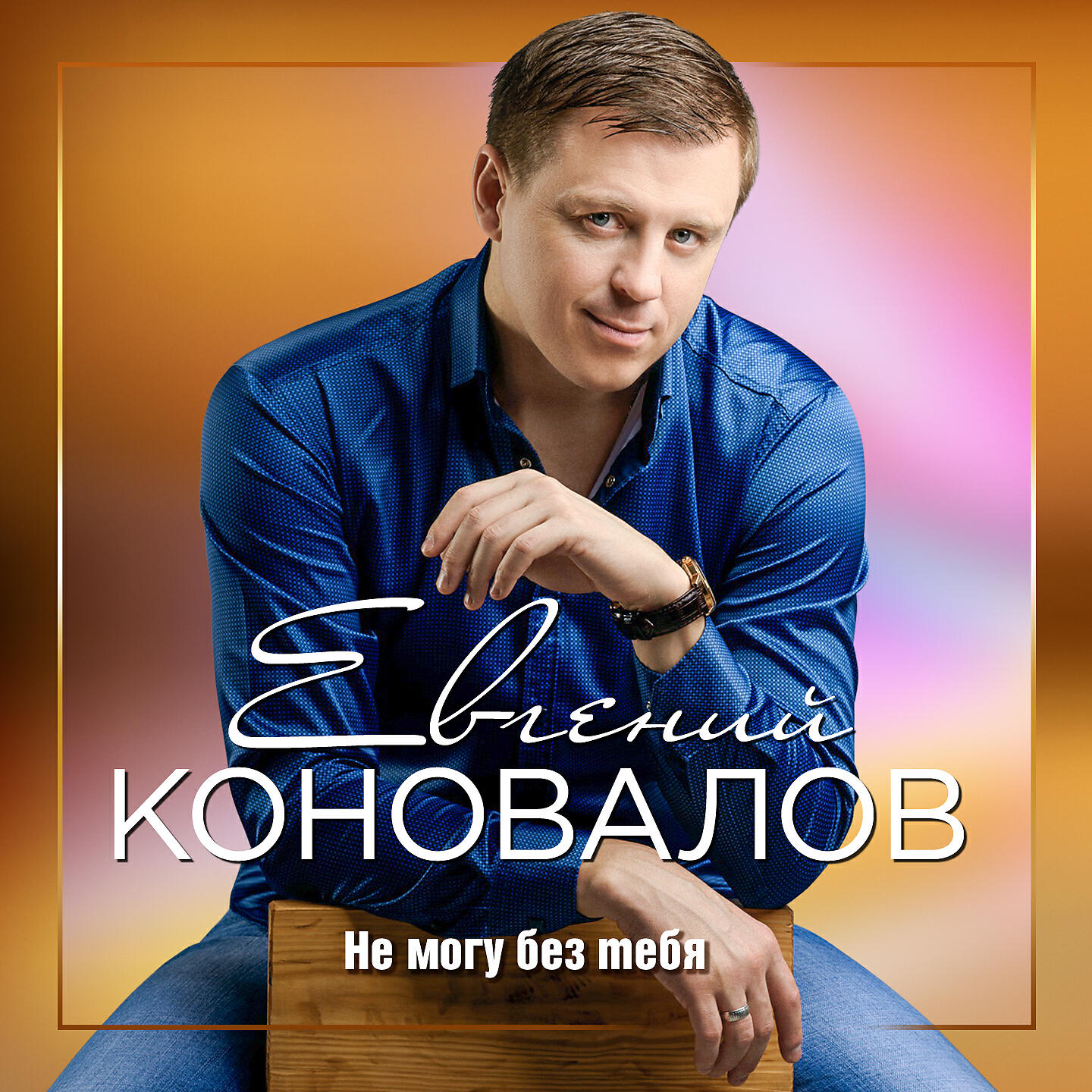 Евгений Коновалов - В добрый путь, дальнобой